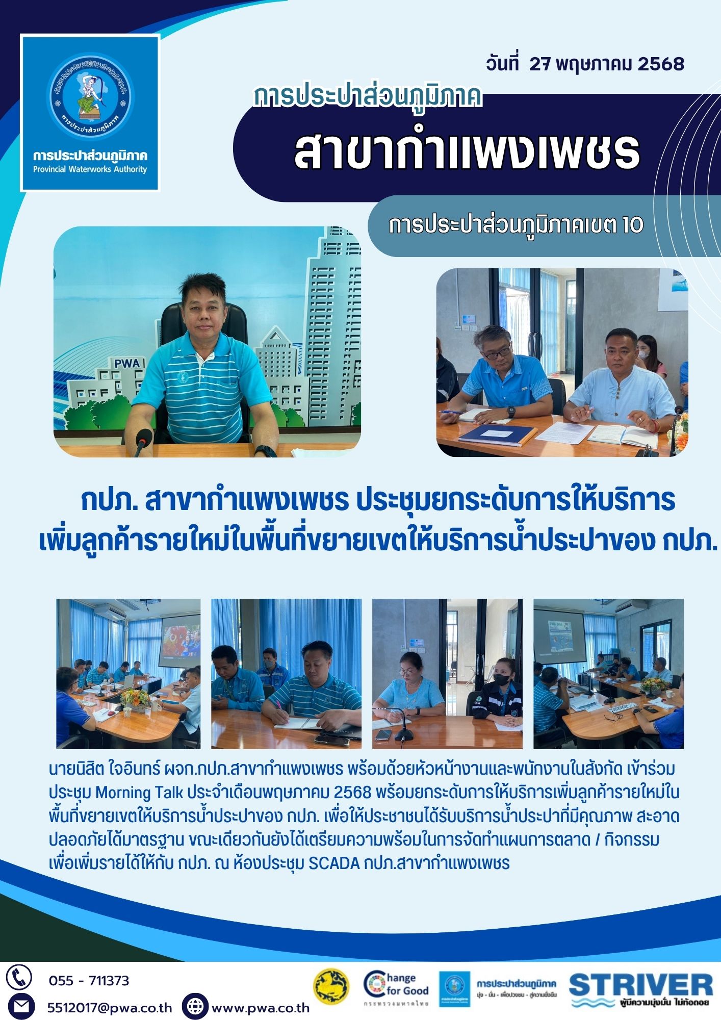 กปภ. สาขากำแพงเพชร ประชุมยกระดับการให้บริการเพิ่มลูกค้ารายใหม่ในพื้นที่ขยายเขตให้บริการน้ำประปาของ กปภ.