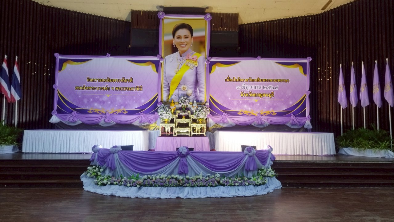 กปภ.สาขากาญจนบุรี เข้าร่วมพิธีถวายเครื่องราชสักการะและวางพานพุ่ม และพิธีจุดเทียนถวายพระพรชัยมงคล สมเด็จพระนางเจ้าฯ พระบรมราชินี เนื่องในโอกาสวันเฉลิมพระชนมพรรษา 3 มิถุนายน 2568