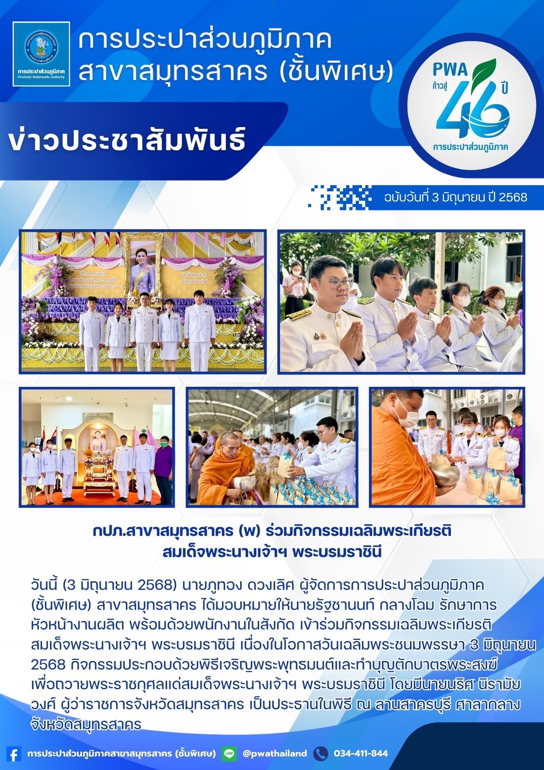 กปภ.สาขาสมุทรสาคร (พ) ร่วมกิจกรรมเฉลิมพระเกียรติสมเด็จพระนางเจ้าฯ พระบรมราชินี