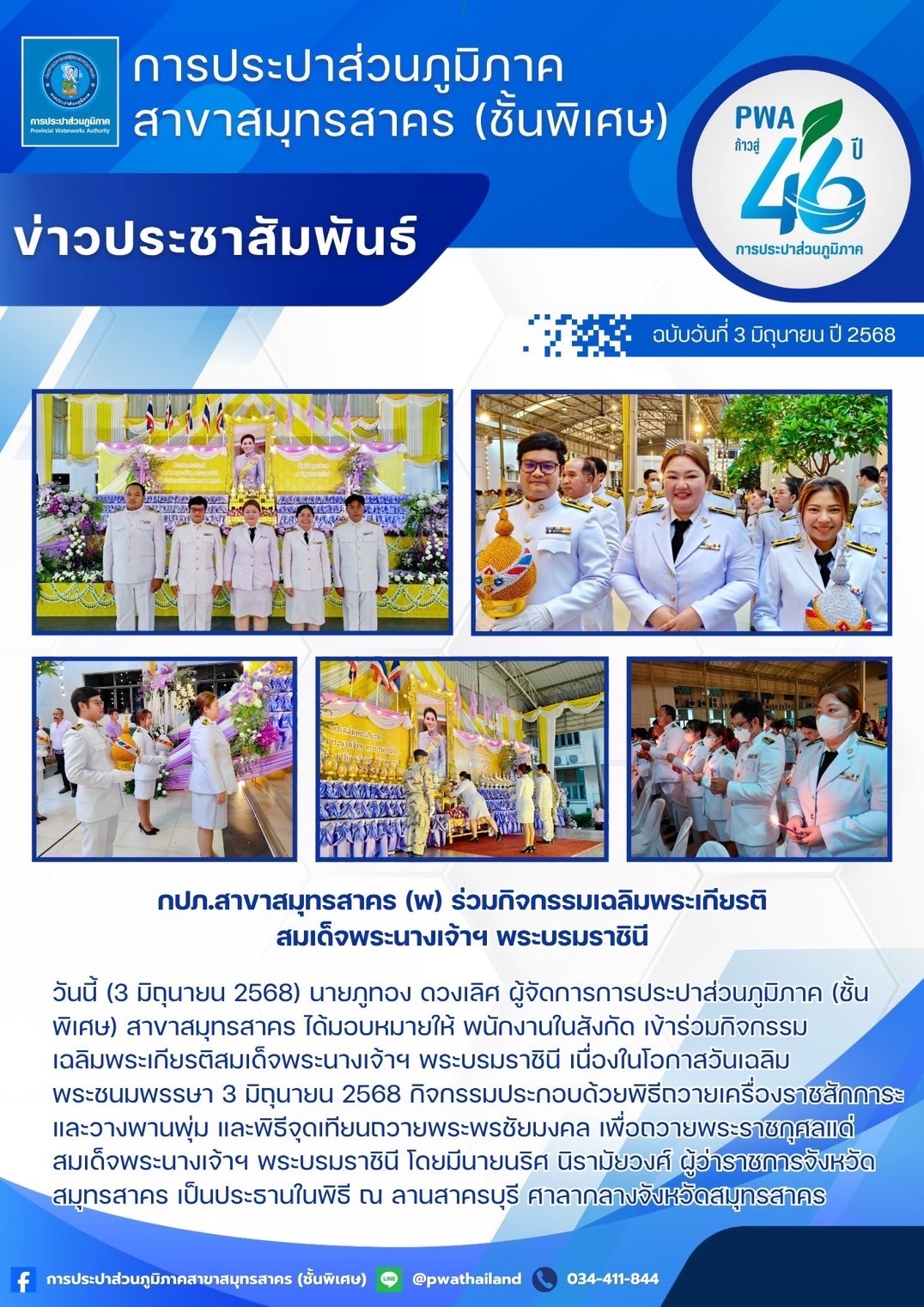 กปภ.สาขาสมุทรสาคร (พ) ร่วมกิจกรรมเฉลิมพระเกียรติสมเด็จพระนางเจ้าฯ พระบรมราชินี