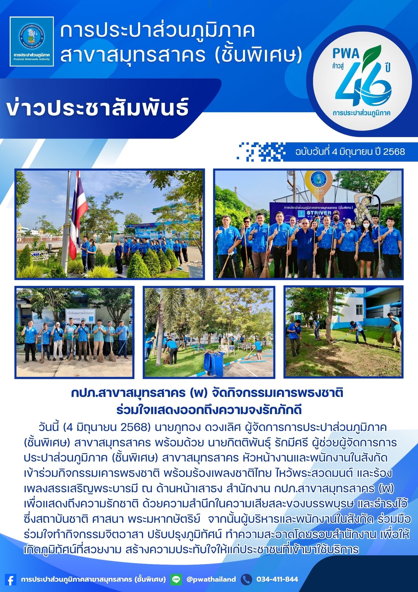 กปภ.สาขาสมุทรสาคร (พ) จัดกิจกรรมเคารพธงชาติ ร่วมใจแสดงออกถึงความจงรักภักดี