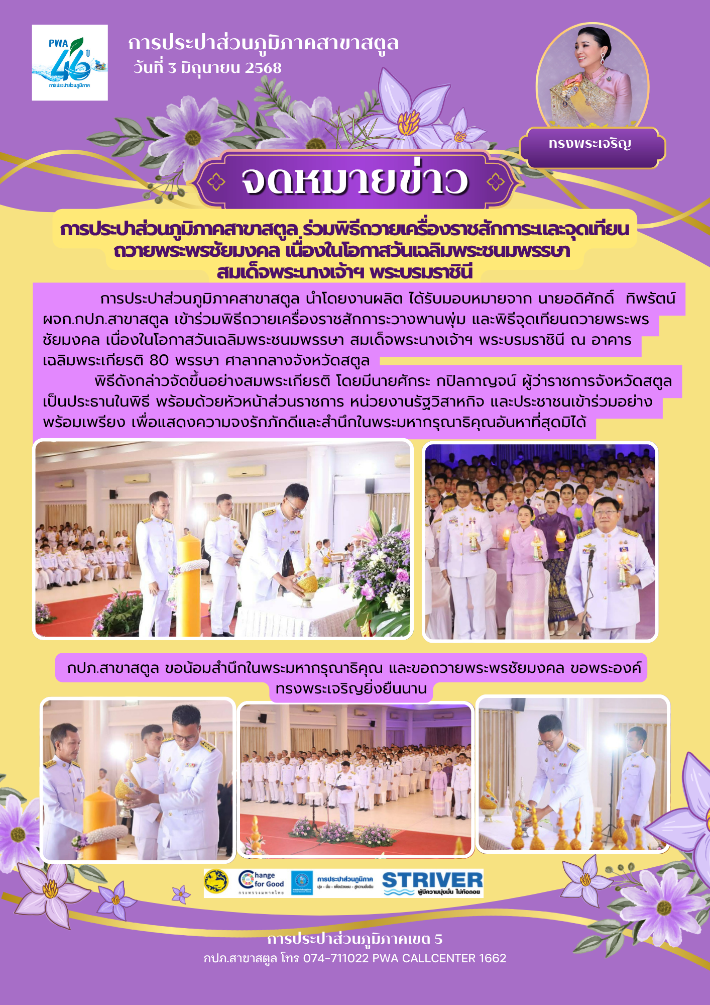 การประปาส่วนภูมิภาคสาขาสตูล ร่วมพิธีถวายเครื่องราชสักการะและจุดเทียน ถวายพระพรชัยมงคล เนื่องในโอกาสวันเฉลิมพระชนมพรรษา สมเด็จพระนางเจ้าฯ พระบรมราชินี