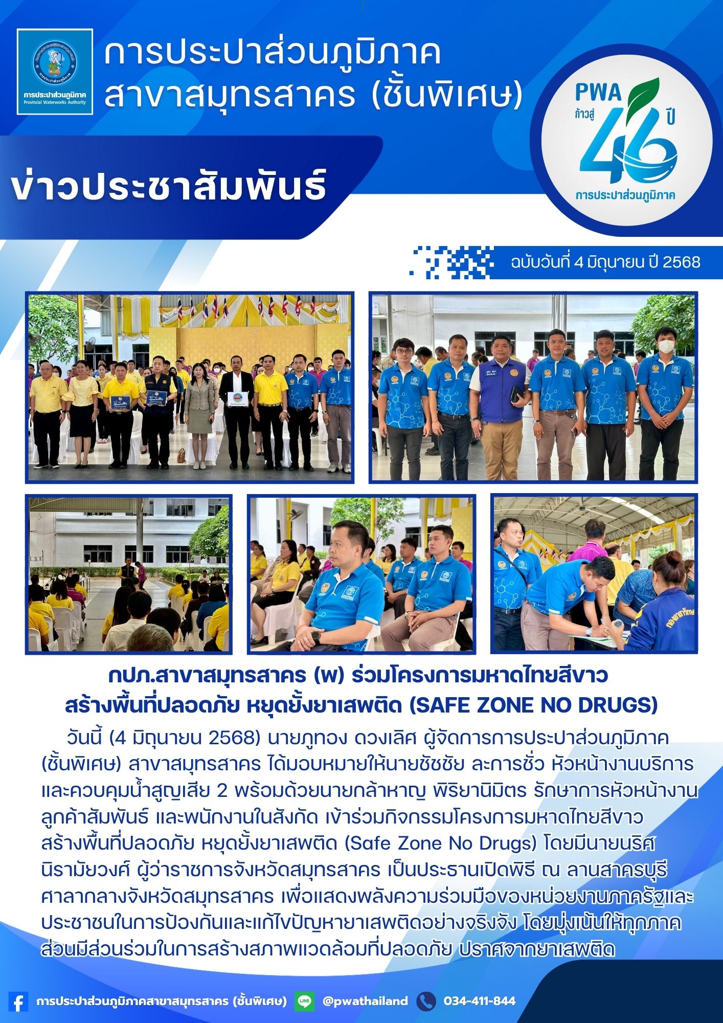 กปภ.สาขาสมุทรสาคร (พ) ร่วมโครงการมหาดไทยสีขาว สร้างพื้นที่ปลอดภัย หยุดยั้งยาเสพติด (Safe Zone No Drugs)