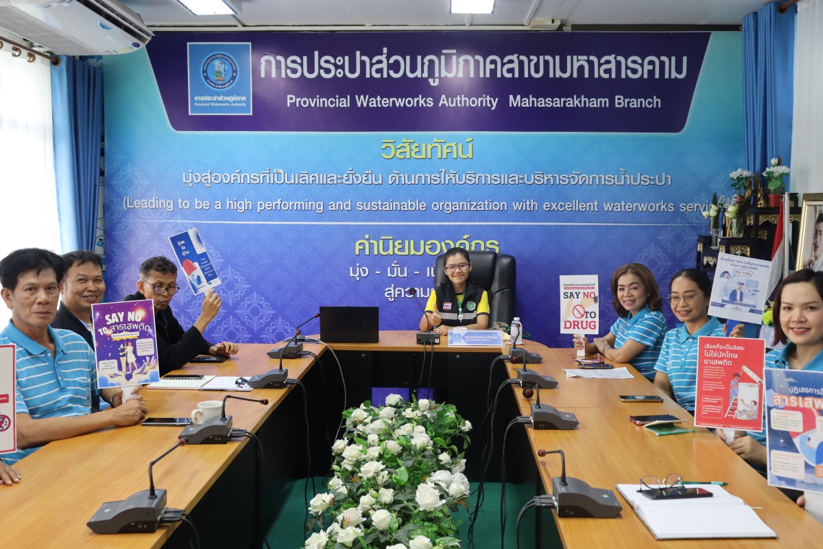 กปภ.สาขามหาสารคาม จัดกิจกรรมให้ความรู้เรื่องโทษ พิษภัยของยาเสพติด และการบำบัดรักษาฟื้นฟูผู้ติดยาเสพติด