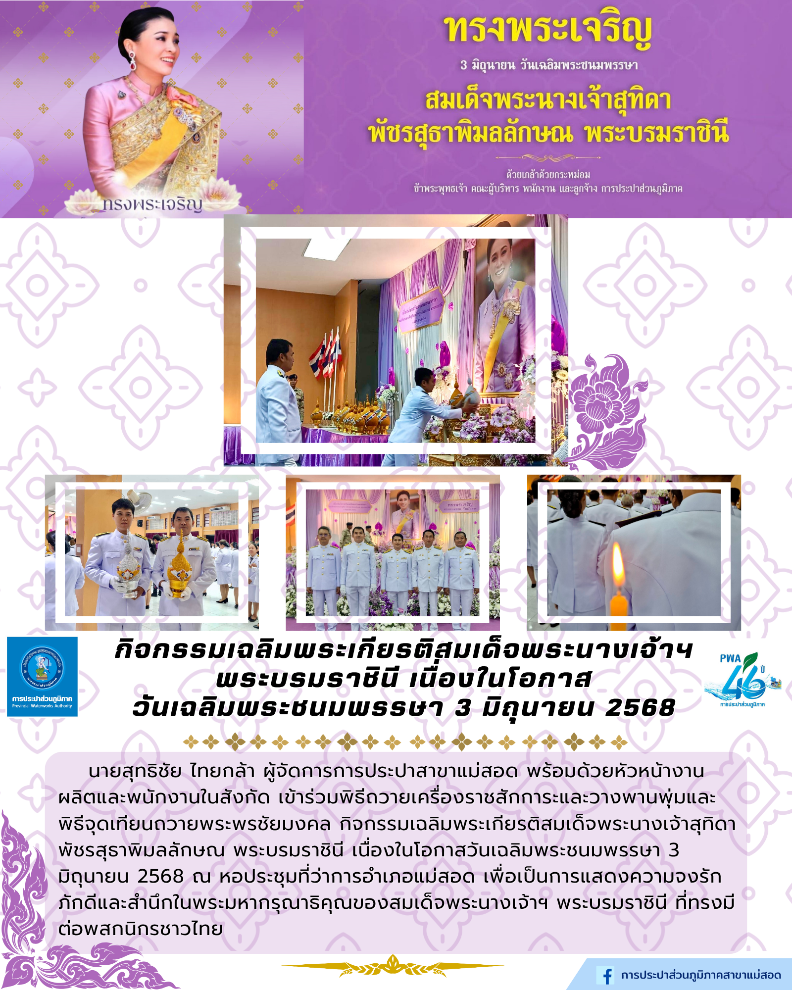 กปภ.สาขาแม่สอด ร่วมกิจกรรมเฉลิมพระเกียรติสมเด็จพระนางเจ้าฯพระบรมราชินี เนื่องในโอกาสวันเฉลิมพระชนมพรรษา 3 มิถุนายน 2568