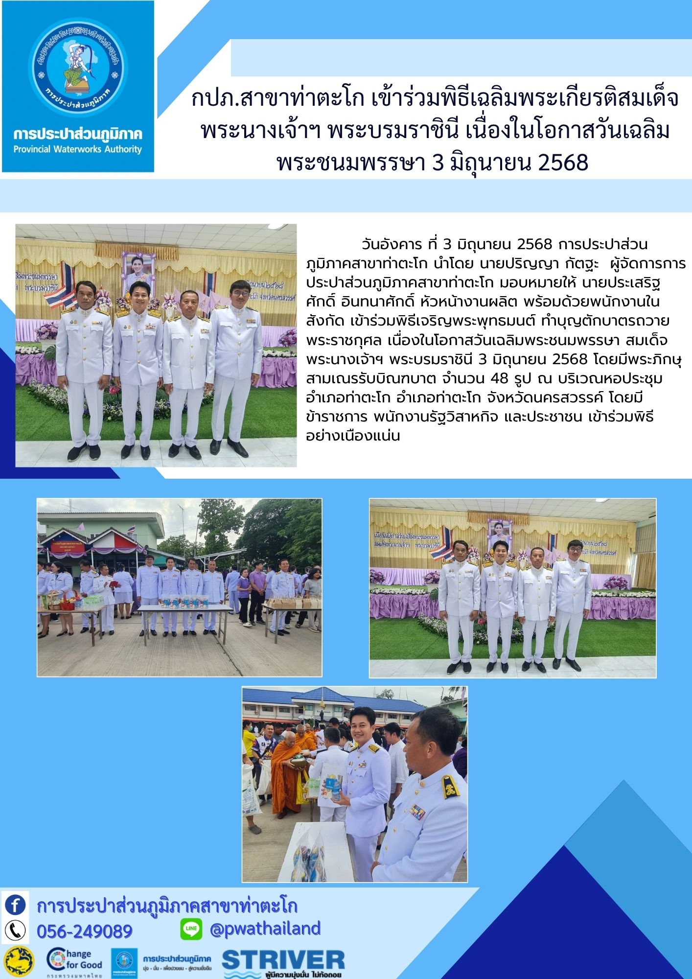 กปภ.สาขาท่าตะโก เข้าร่วมพิธีเฉลิมพระเกียรติสมเด็จพระนางเจ้าฯ พระบรมราชินี เนื่องในโอกาสวันเฉลิมพระชนมพรรษา 3 มิถุนายน 2568