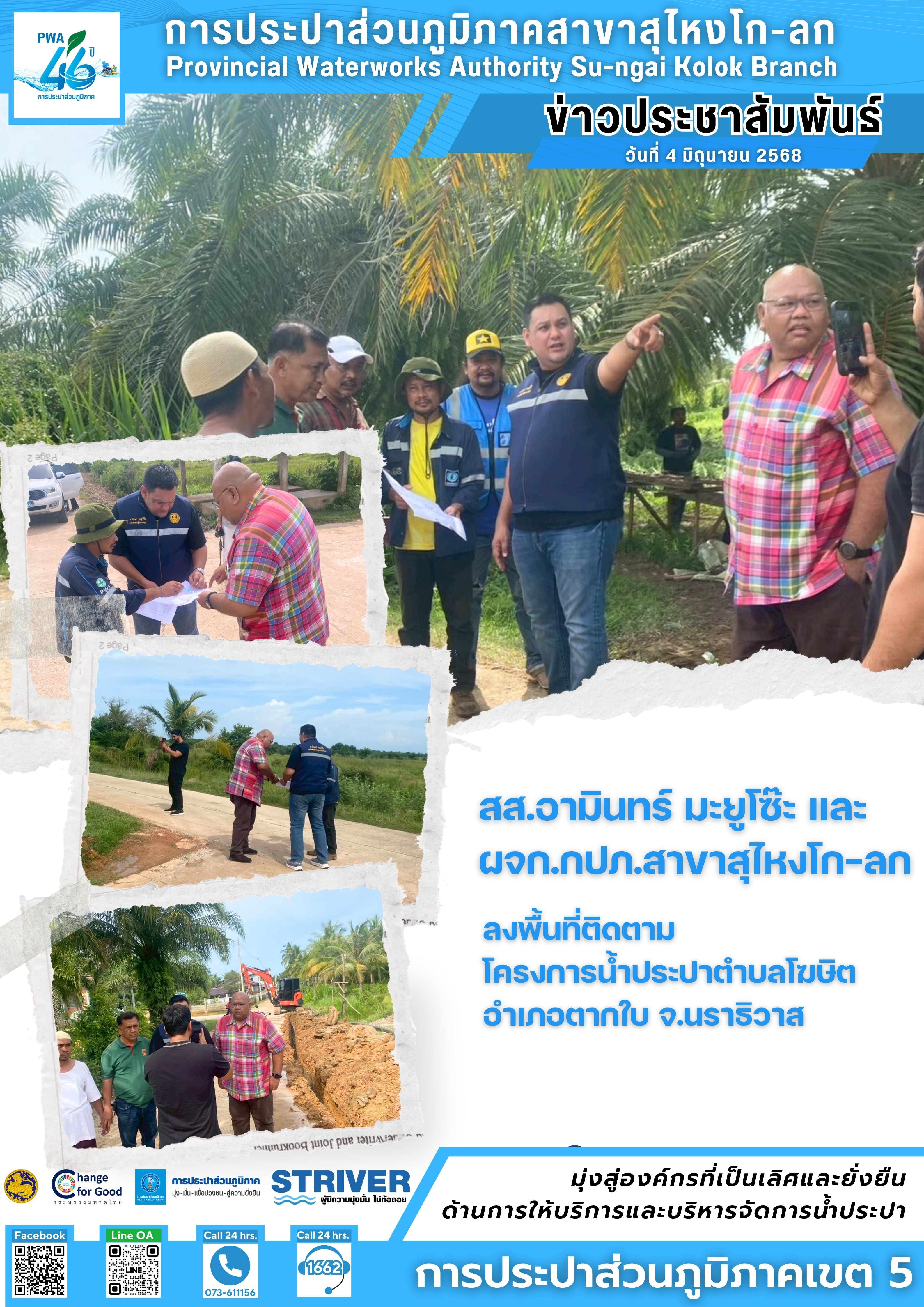 สส.อามินทร์ มะยูโซ๊ะ ลงพื้นที่ติดตามโครงการน้ำประปา ต.โฆษิต อ.ตากใบ จ.นราธิวาส