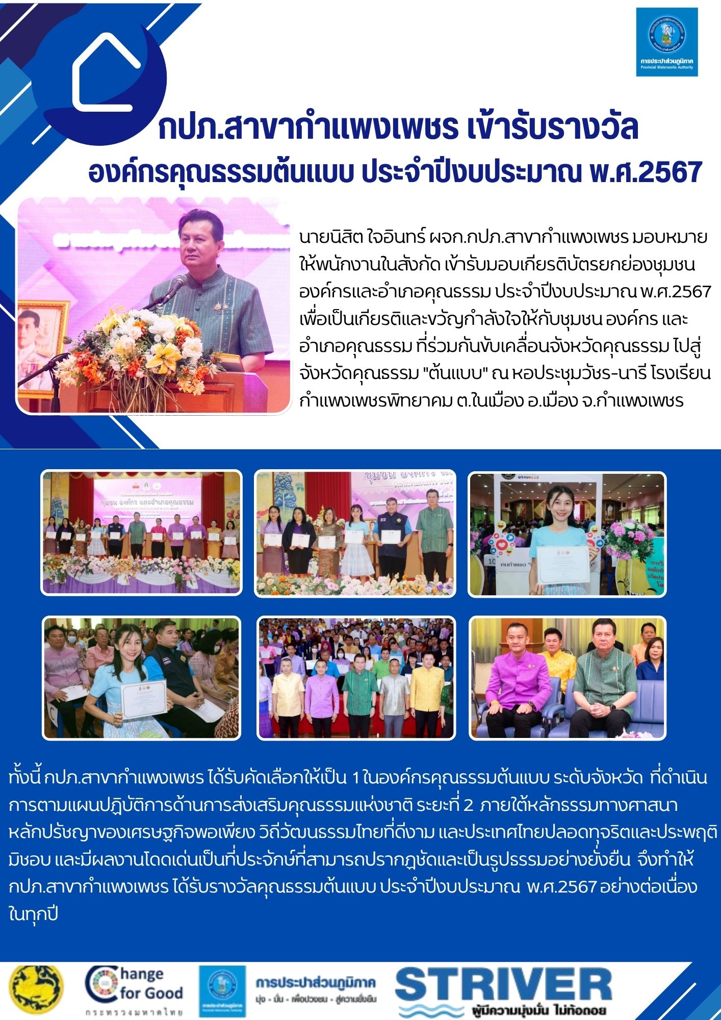 กปภ.สาขากำแพงเพชร เข้าร่วมพิธีเปิดและรับมอบเกียรติบัตรยกย่ององค์กรคุณธรรมต้นแบบ ประจำปีงบประมาณ พ.ศ.2567