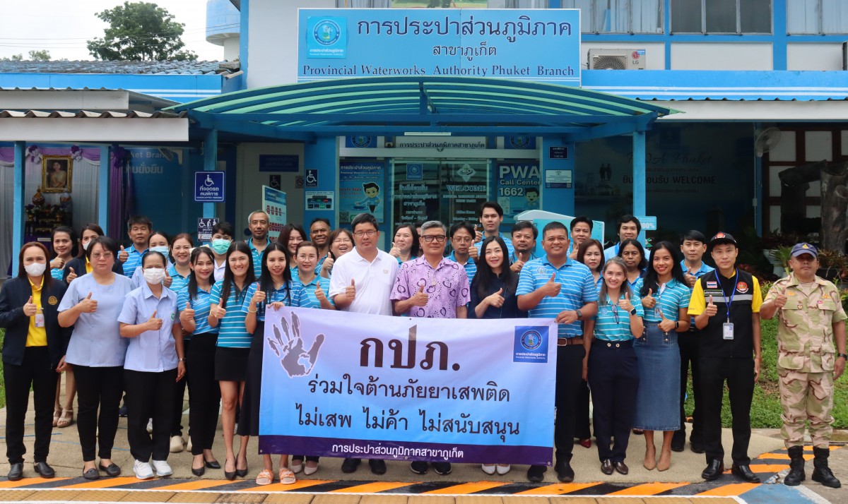 กปภ.สาขาภูเก็ต ดำเนินโครงการโรงงานสีขาวสู่มาตรฐานการป้องกันและแก้ไขปัญหายาเสพติดในสถานประกอบกิจการ