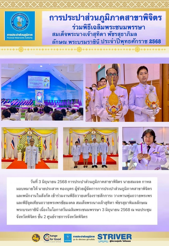การประปาส่วนภูมิภาคสาขาพิจิตร ข้าร่วมงานพีธีถวายเครื่องราชสักการะ วางพานพุ่มถวายพระพร และพีธีจุดเทียนถวายพระพรชัยมงคล สมเด็จพระนางเจ้าสุทิดา พัชรสุธาพิมลลักษณ พระบรมราชินี