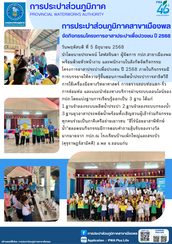 การประปาส่วนภูมิภาคสาขาสาขาเมืองพล จัดกิจกรรมโครงการอาสาประปาเพื่อปวงชน ปี 2568วันที่ 23 พฤษภาคม 2568