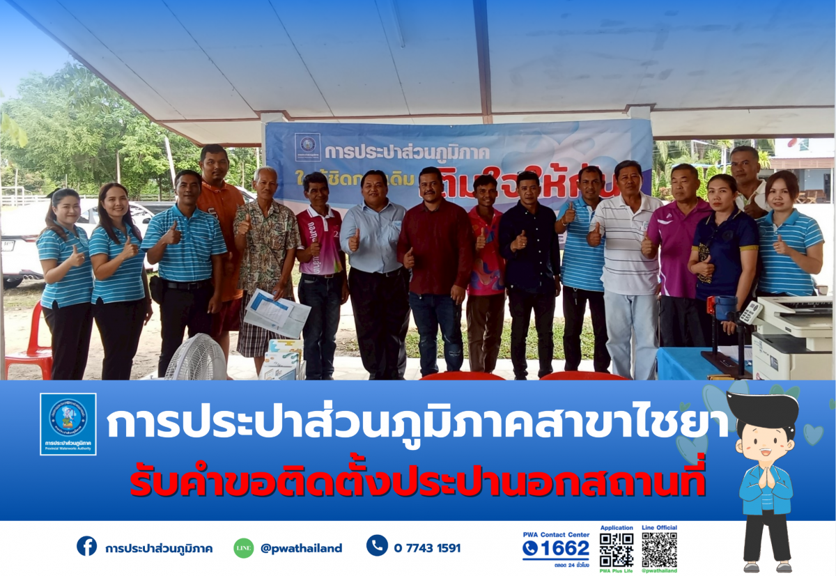 การประปาส่วนภูมิภาคสาขาไชยา ลงพื้นที่รับคำร้องติดตั้งประปานอกสถานที่ ณ ศาลาหมู่บ้าน ม.5 ต.เวียง อ.ไชยา จ.สุราษฎร์ธานี