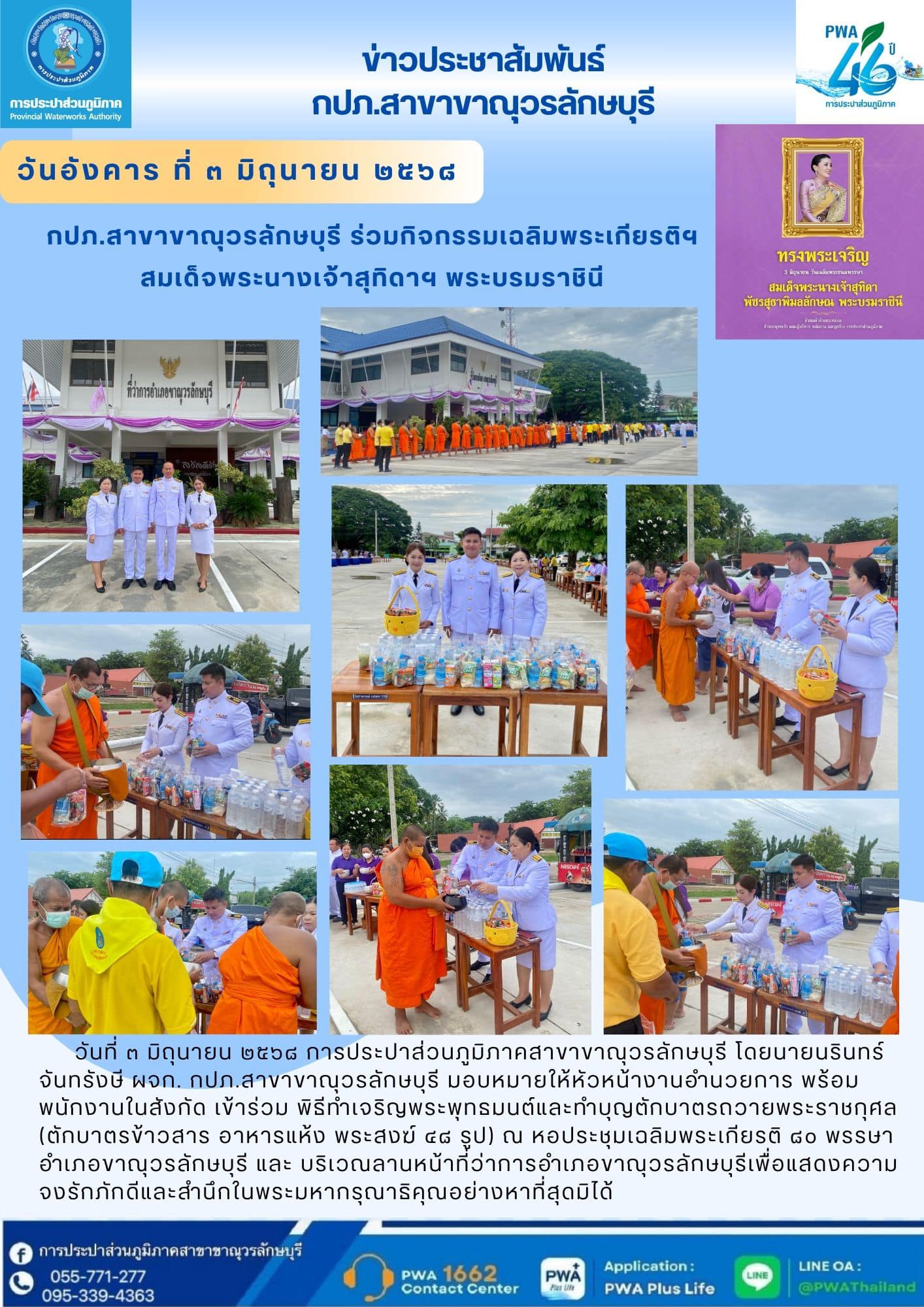 กปภ.สาขาขาณุวรลักษบุรี เข้าร่วมกิจกรรมเฉลิมพระเกียรติ สมเด็จพระนางเจ้าฯ พระบรมราชินี เนื่องในโอกาสวันเฉลิมพระชนมพรรษา 3 มิถุนายน 2568