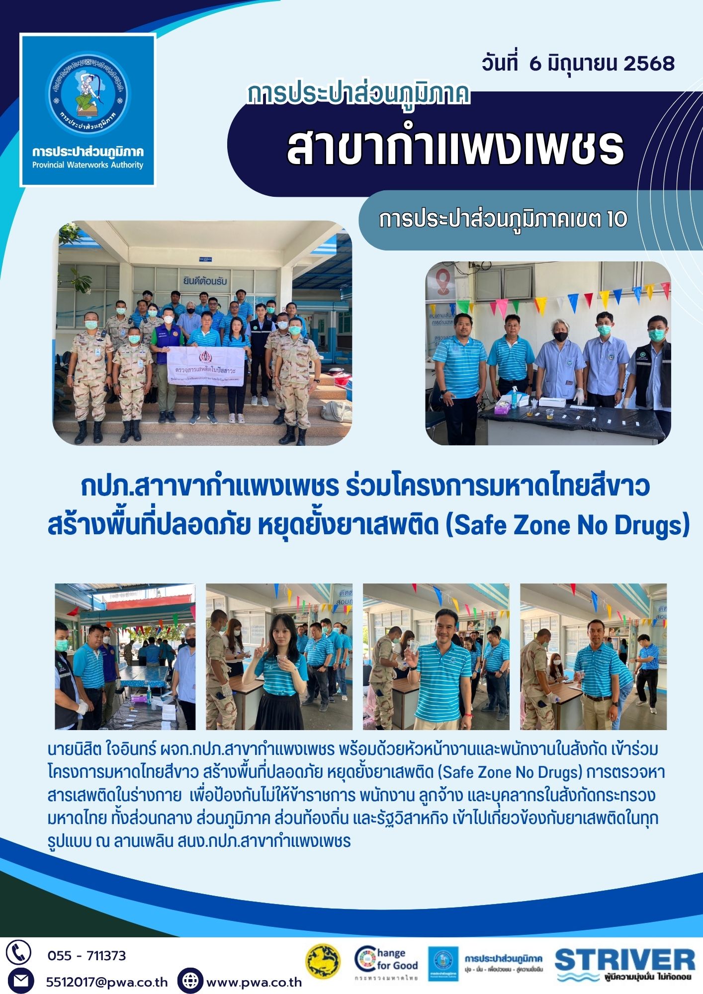 กปภ.สาาขากำแพงเพชร ร่วมโครงการมหาดไทยสีขาว สร้างพื้นที่ปลอดภัย หยุดยั้งยาเสพติด (Safe Zone No Drugs)