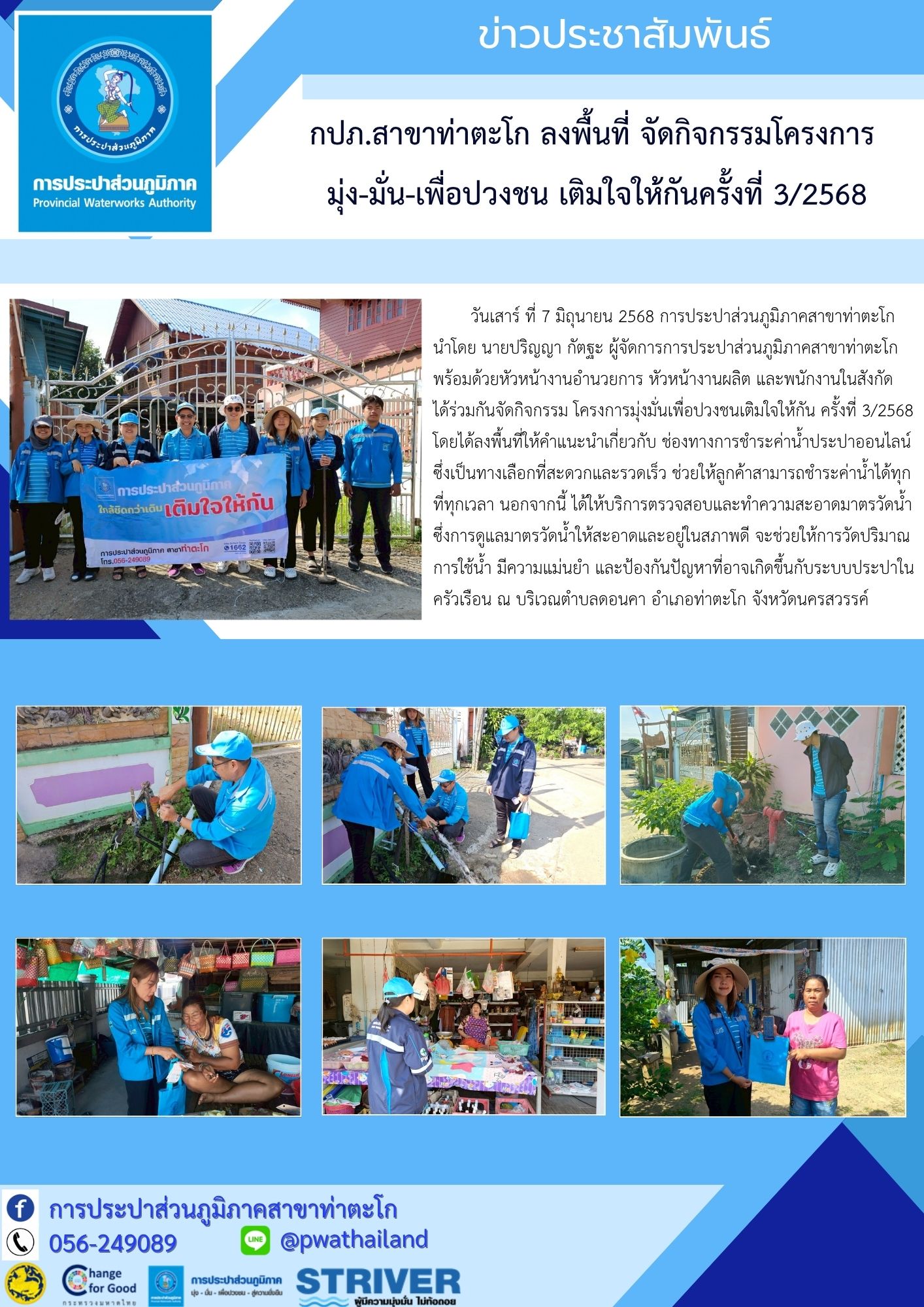 กปภ.สาขาท่าตะโก ลงพื้นที่ จัดกิจกรรมโครงการ มุ่ง-มั่น-เพื่อปวงชน เติมใจให้กันครั้งที่ 3/2568