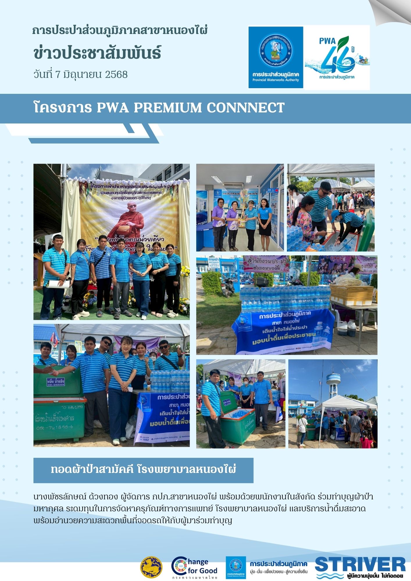การประปาส่วนภูมิภาคสาขาหนองไผ่ เดินหน้าโครงการ PWA PREMIUM CONNNECT