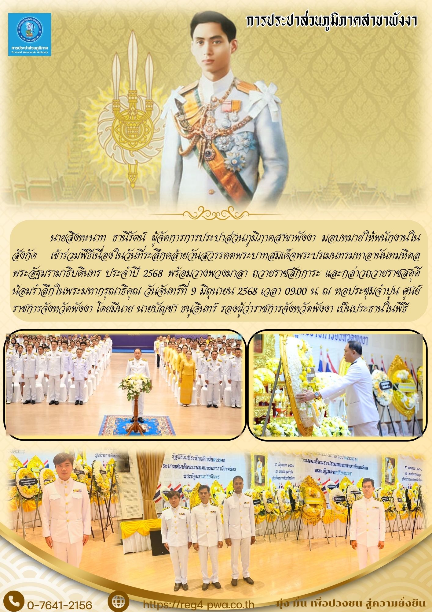การประปาส่วนภูมิภาคสาขาพังงา เข้าร่วมพิธีถวายราชสักการะเนื่องในวันที่ระลึกคล้ายวันสวรรคตพระบาทสมเด็จพระปรเมนทรมหาอานันทมหิดล พระอัฐมรามาธิบดินทร