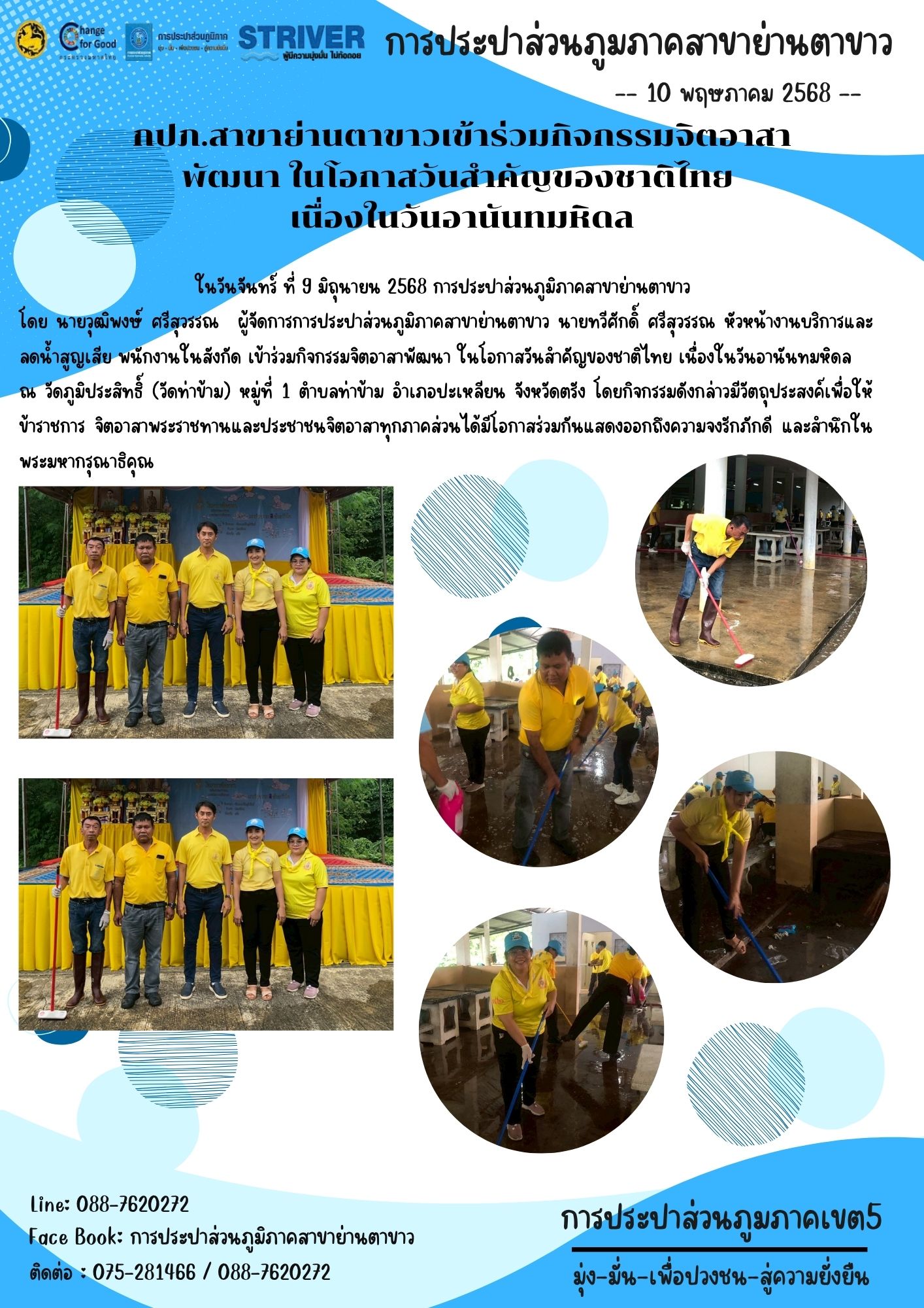กปภ.สาขาย่านตาขาวเข้าร่วมกิจกรรมจิตอาสาพัฒนา