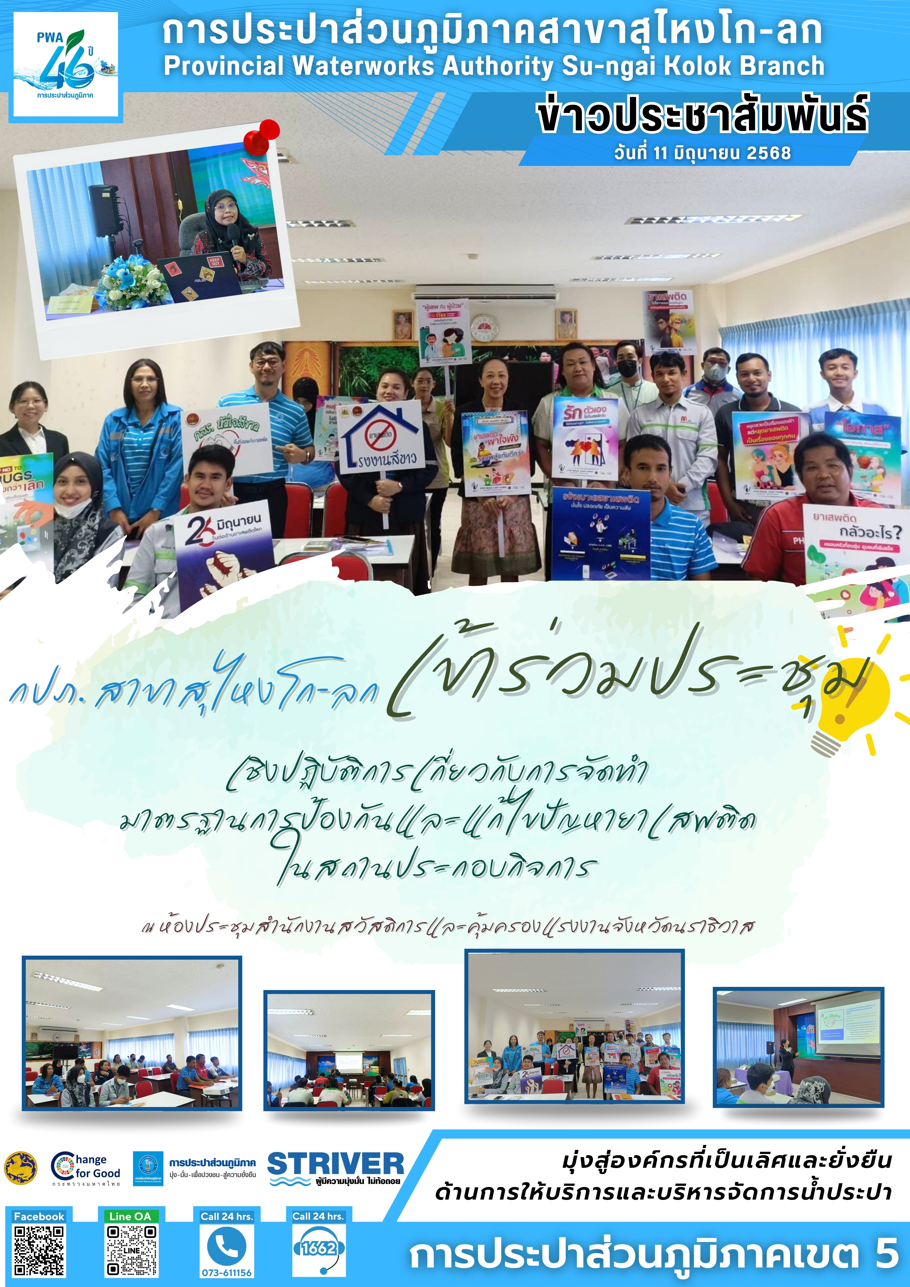 การประปาส่วนภูมิภาคสาขาสุไหงโก-ลก ร่วมขับเคลื่อนสังคมไทยปลอดยาเสพติด โดยการเข้าร่วมประชุมเชิงปฏิบัติการจัดทำมาตรฐานการป้องกันและแก้ไขปัญหายาเสพติดในสถานประกอบกิจการ