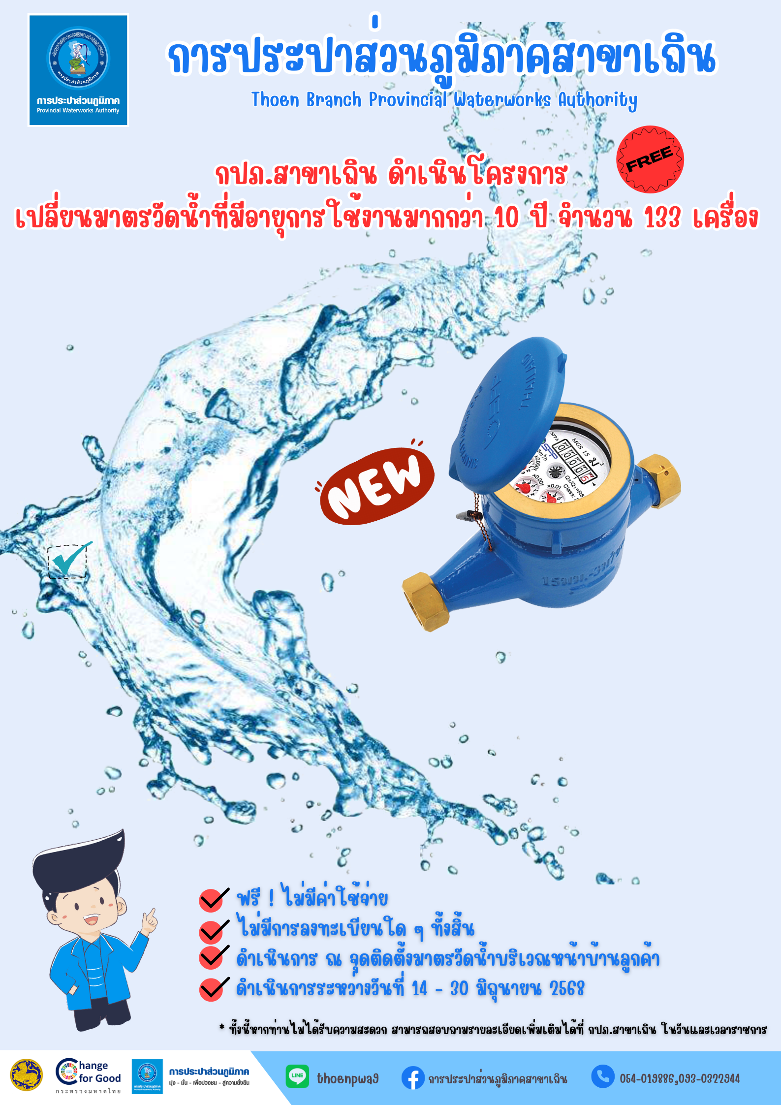 การประปาส่วนภูมิภาคสาขาเถิน แจ้งการดำเนิน "โครงการเปลี่ยนมาตรวัดน้ำ" ที่มีอายุการใช้งานมากกว่า 10 ปี