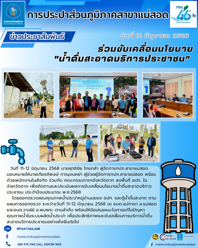 กปภ.สาขาแม่สอด ร่วมกับ องค์กรปกครองส่วนท้องถิ่น ขับเคลื่อนนโยบาย "น้ำดื่มสะอาดบริการประชาชน