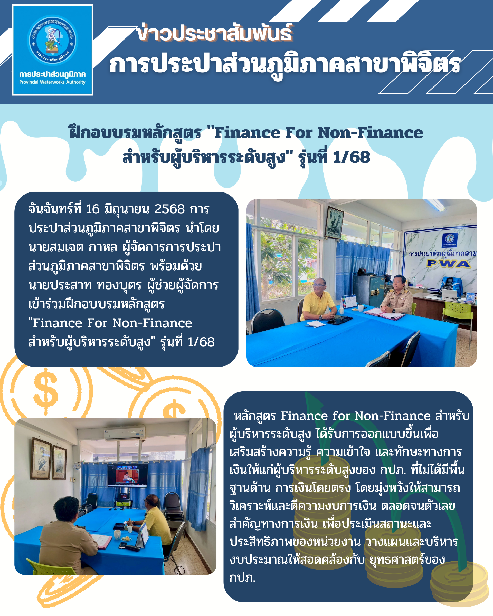 การประปาส่วนภูมิภาคสาขาพิจิตร เข้าร่วมฝึกอบรมหลักสูตร "Finance For Non-Finance สำหรับผู้บริหารระดับสูง"