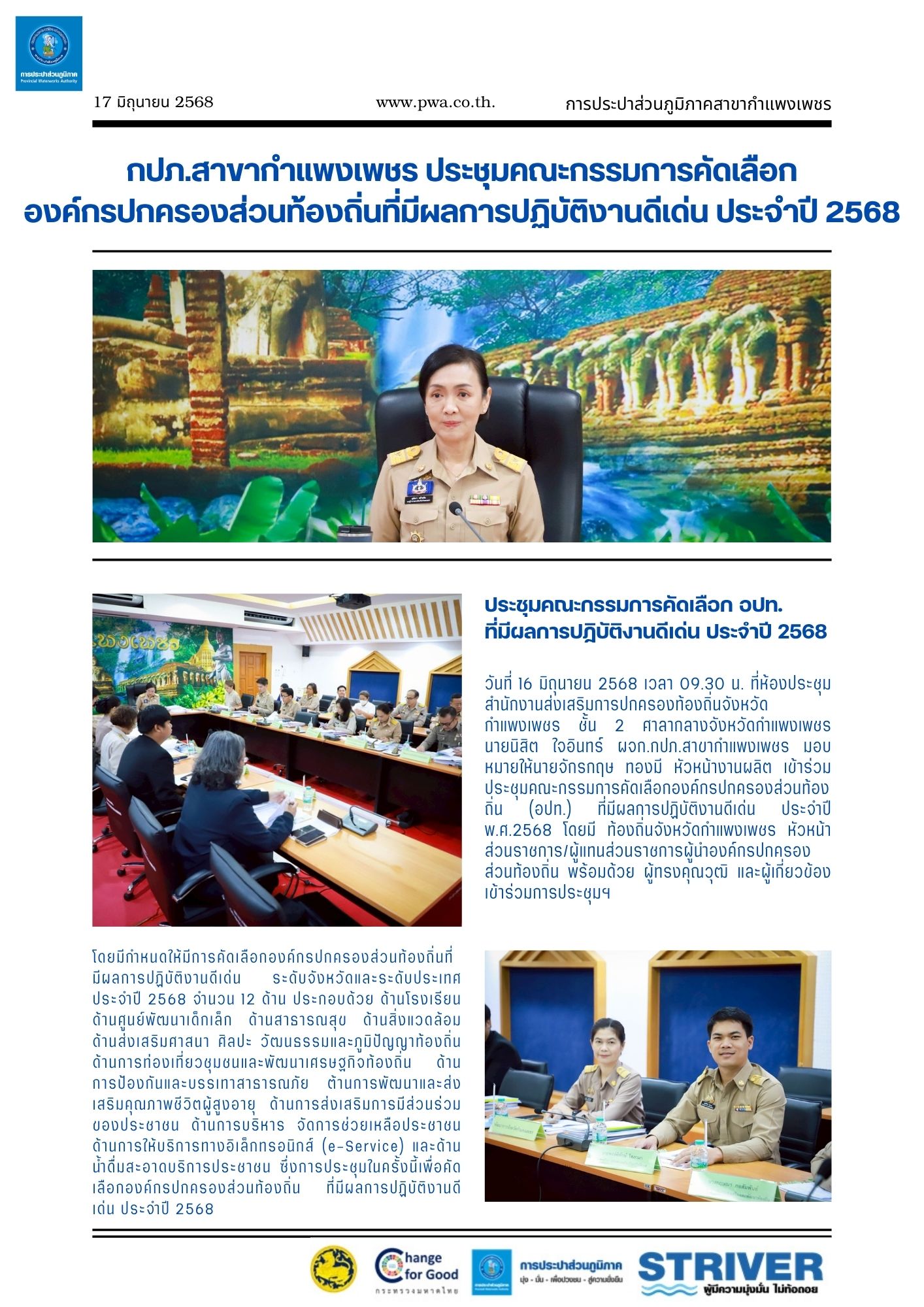กปภ.สาขากำแพงเพชร ประชุมคณะกรรมการคัดเลือกองค์กรปกครองส่วนท้องถิ่นที่มีผลการปฏิบัติงานดีเด่น ประจำปี 2568