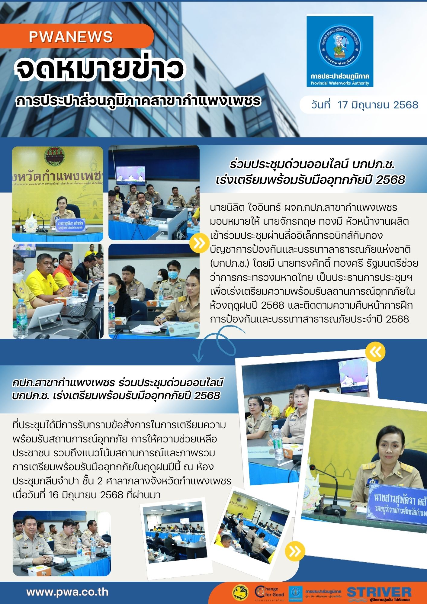 กปภ.สาขากำแพงเพชร ร่วมประชุมด่วนออนไลน์ บกปภ.ช. เร่งเตรียมพร้อมรับมืออุทกภัยปี 2568