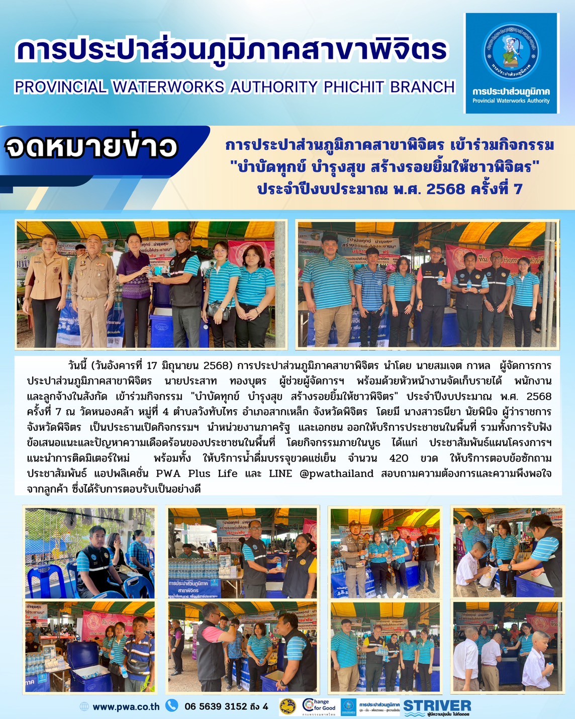 การประปาส่วนภูมิภาคสาขาพิจิตร เข้าร่วมกิจกรรม "บำบัดทุกข์ บำรุงสุข สร้างรอยยิ้มให้ชาวพิจิตร" ประจำปีงบประมาณ พ.ศ. 2568 ครั้งที่ 7