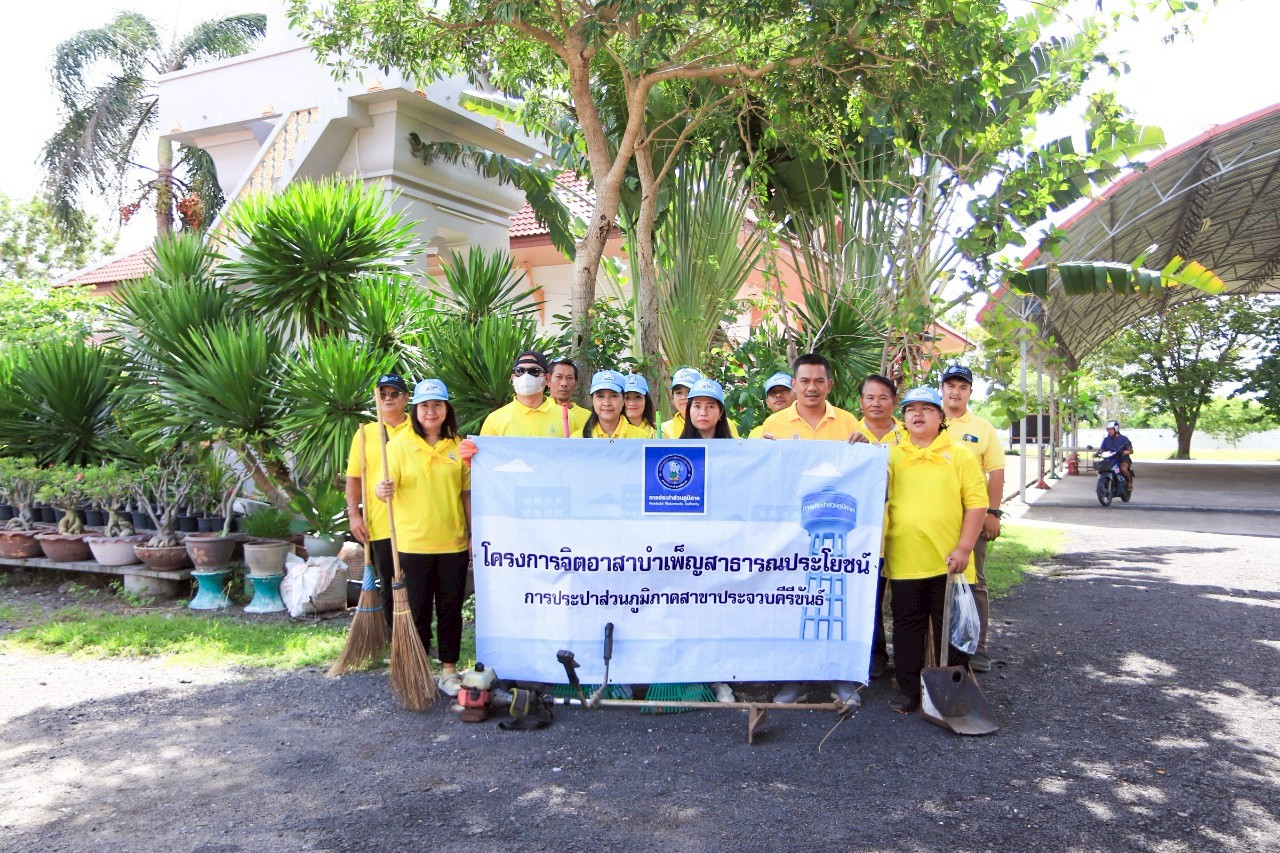 กปภ.สาขาประจวบคีรีขันธ์ ดำเนินกิจกรรมจิตอาสาบำเพ็ญสาธารณประโยชน์และบำเพ็ญสาธารณกุศลเฉลิมพระเกียรติสมเด็จพระนางเจ้าฯ พระบรมราชินี เนื่องในโอกาสวันเฉลิมพระชนมพรรษา 3 มิถุนายน 2568