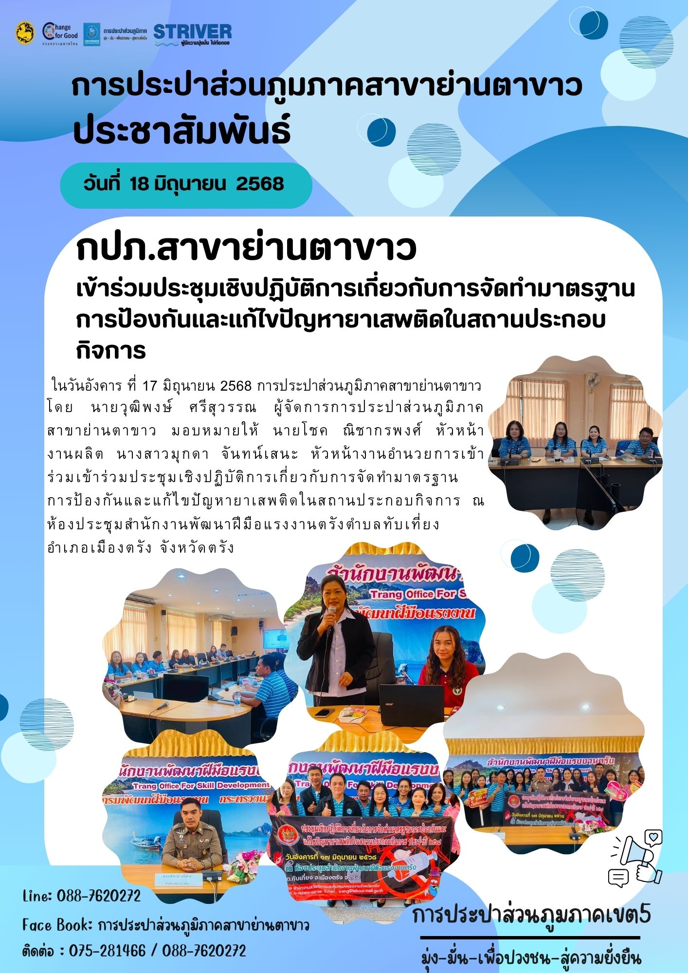 กปภ.สาขาย่านตาขาว เข้าร่วมประชุมเชิงปฏิบัติการเกี่ยวกับการจัดทำมาตรฐานการป้องกันและแก้ไขปัญหายาเสพติดในสถานประกอบกิจการ