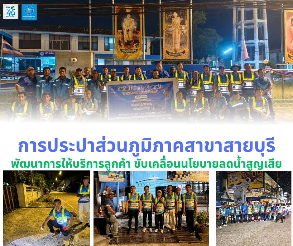 การประปาส่วนภูมิภาคสาขาสายบุรี เข้าร่วมกิจกรรมภาคีเครือข่ายลดน้ำสูญเสีย ครั้งที่3/68