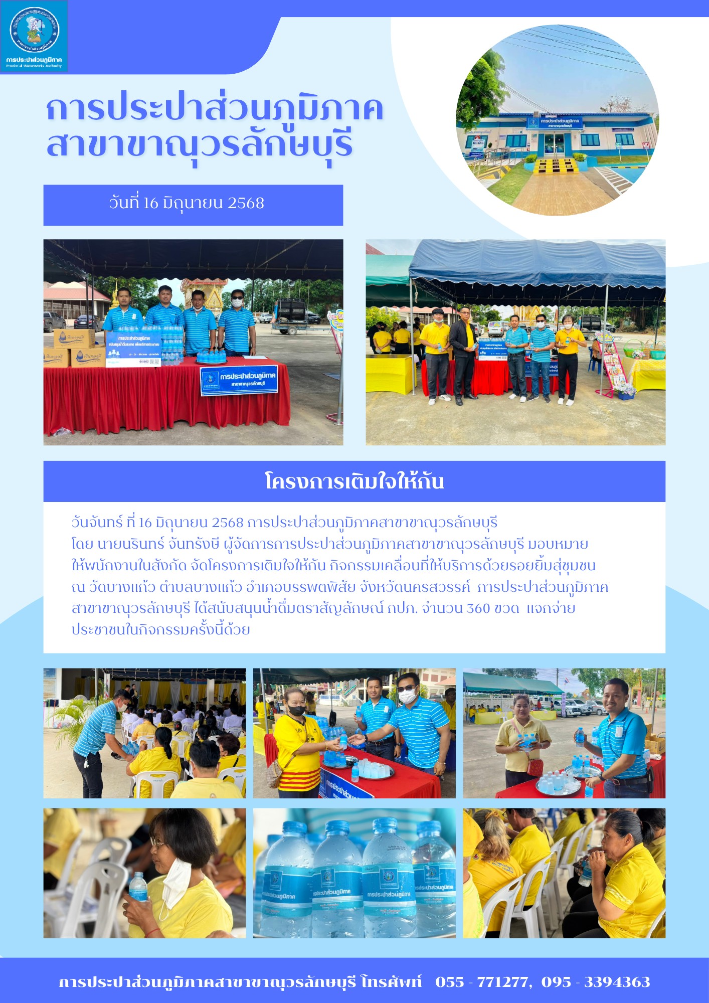 กปภ.สาขาขาณุวรลักษบุรี ได้ร่วมกันจัดกิจกรรมโครงการ มุ่ง มั่น เพื่อปวงชน เติมใจให้กัน ครั้งที่ 8/2568