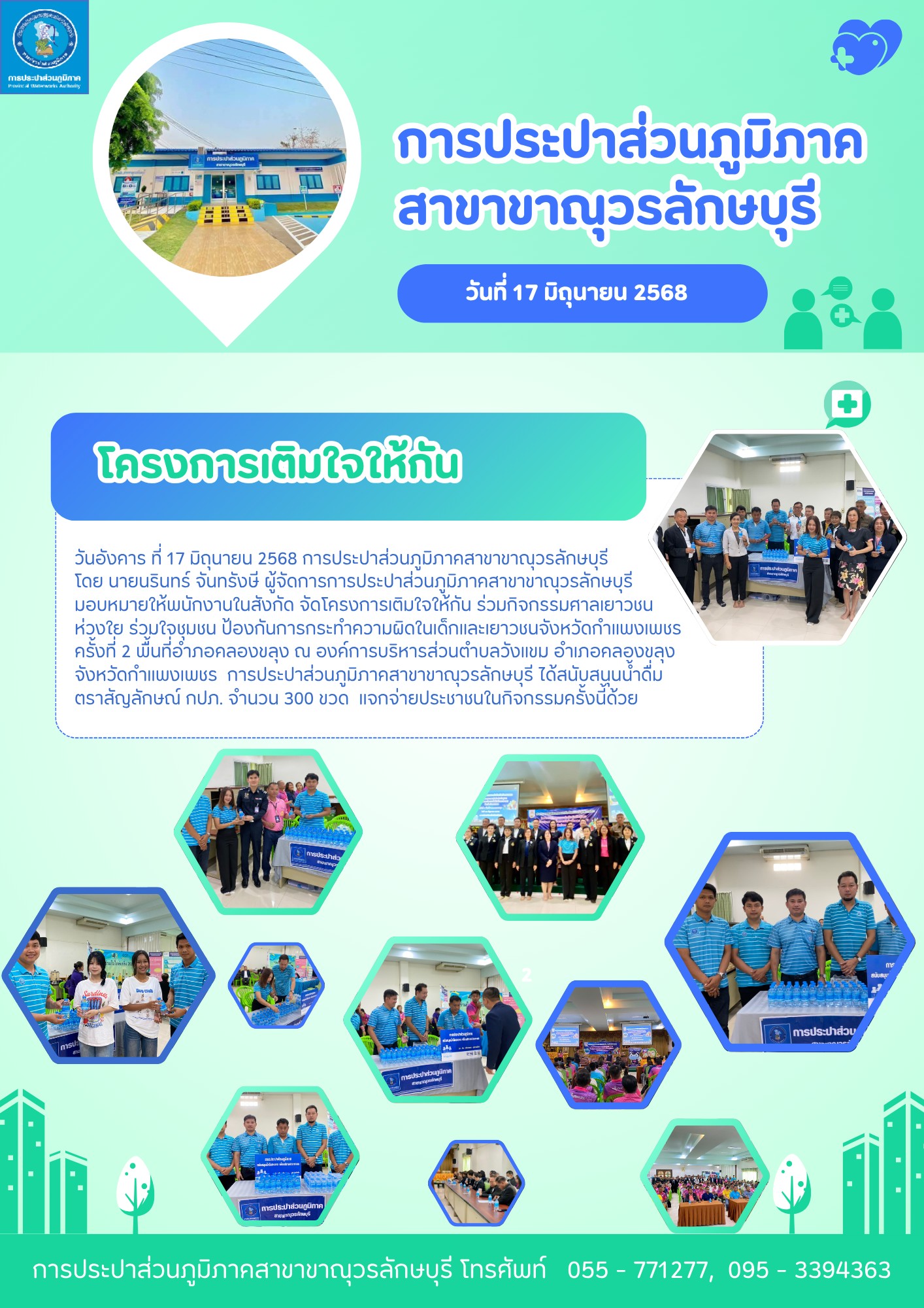 กปภ.สาขาขาณุวรลักษบุรี ได้ร่วมกันจัดกิจกรรมโครงการ มุ่ง มั่น เพื่อปวงชน เติมใจให้กัน ครั้งที่ 9/2568