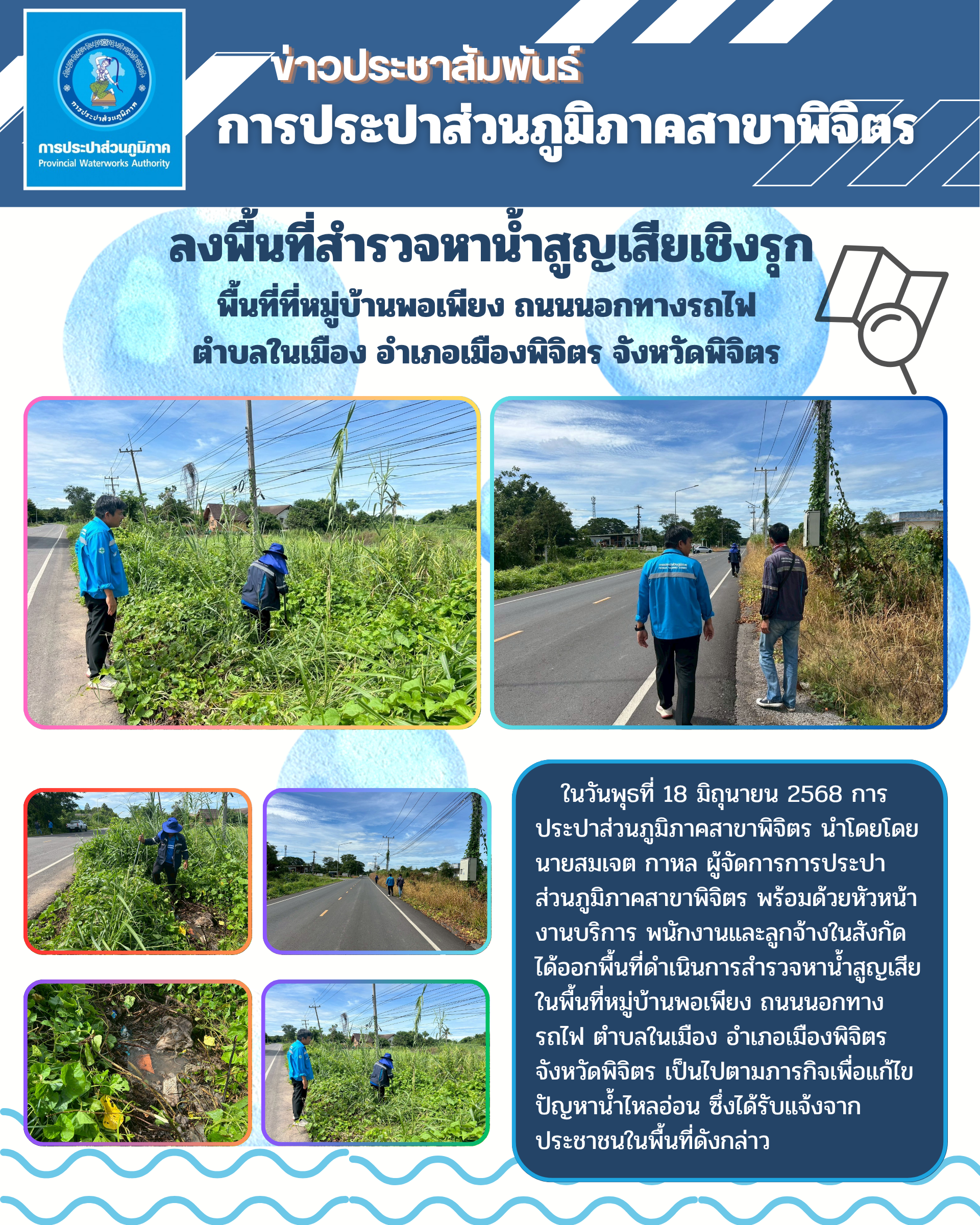 การประปาส่วนภูมิภาคสาขาพิจิตร ลงพื้นที่สำรวจหาน้ำสูญเสียเชิงรุก