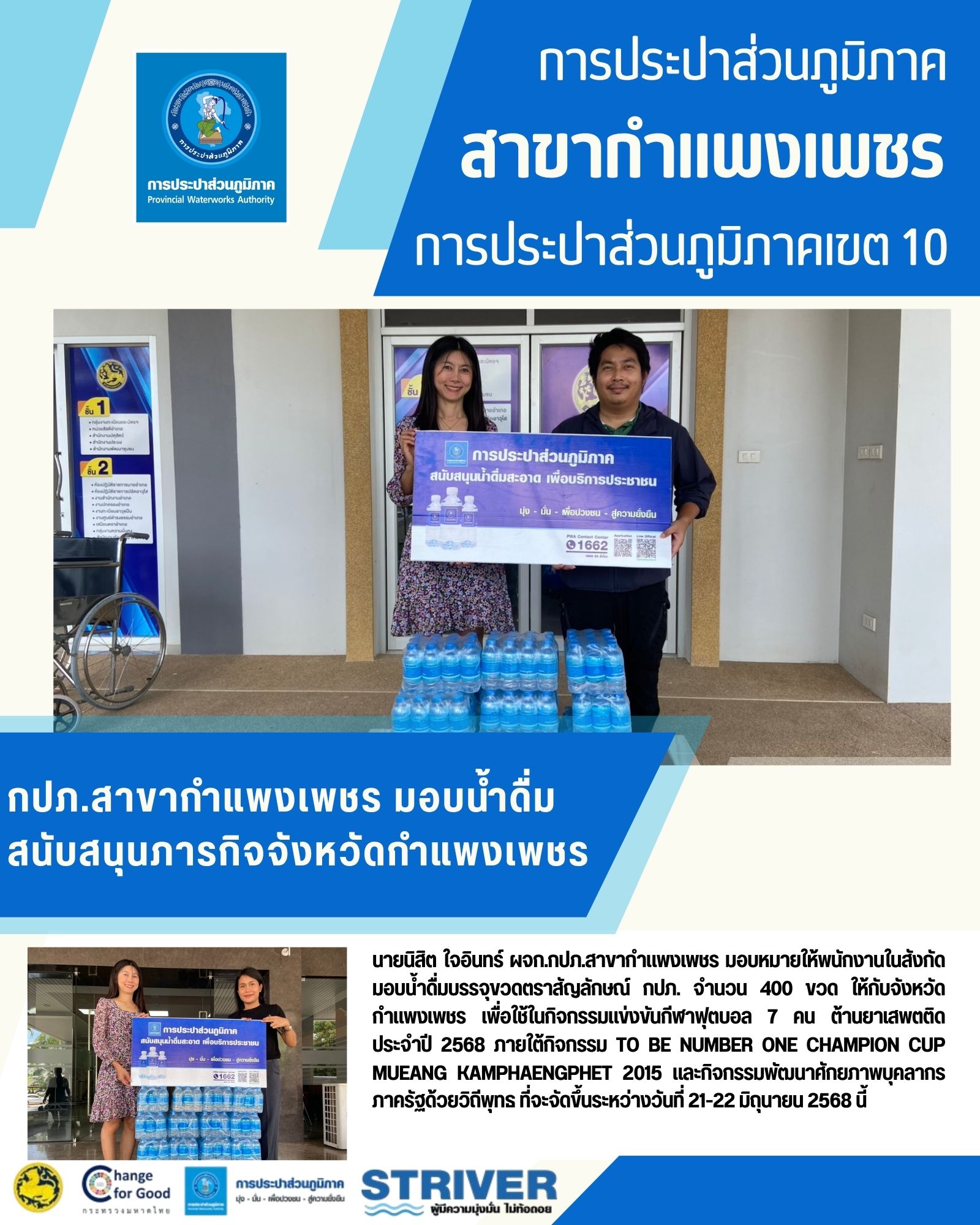 กปภ.สาขากำแพงเพชร มอบน้ำดื่มสนับสนุนภารกิจจังหวัดกำแพงเพชร