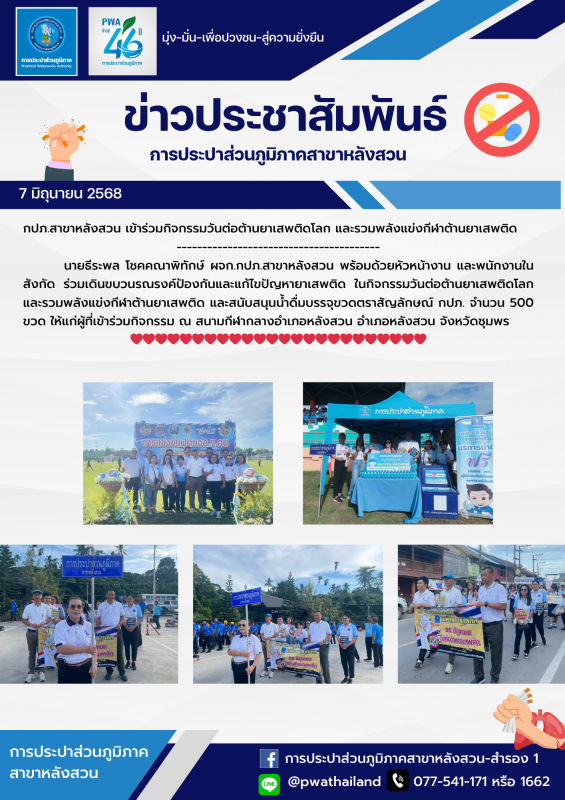 กปภ.สาขาหลังสวน เข้าร่วมกิจกรรมวันต่อต้านยาเสพติดโลก และรวมพลังแข่งกีฬาต้านยาเสพติด
