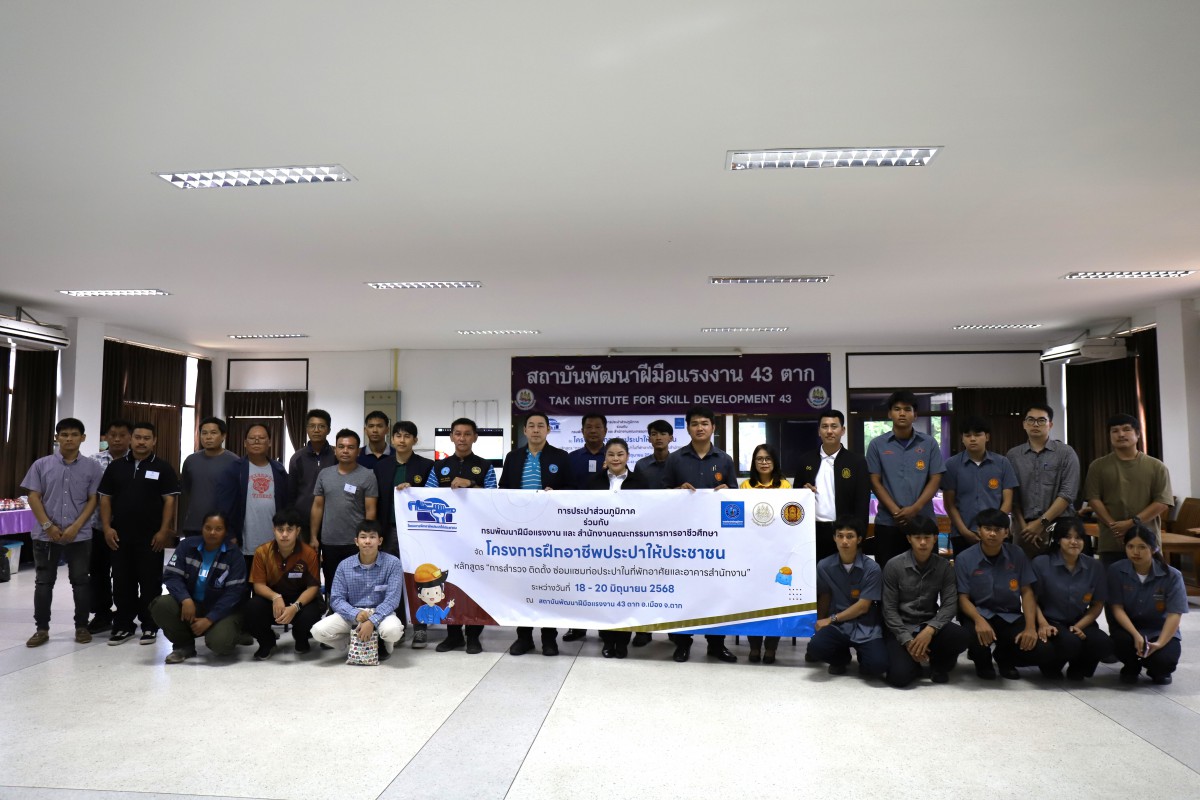 กปภ.ข.10 ร่วมกับ กปภ.สาขาตาก และสถาบันพัฒนาฝีมือแรงงาน 43 ตาก จัดโครงการฝึกอาชีพประปาให้ประชาชน ประจำปี 2568