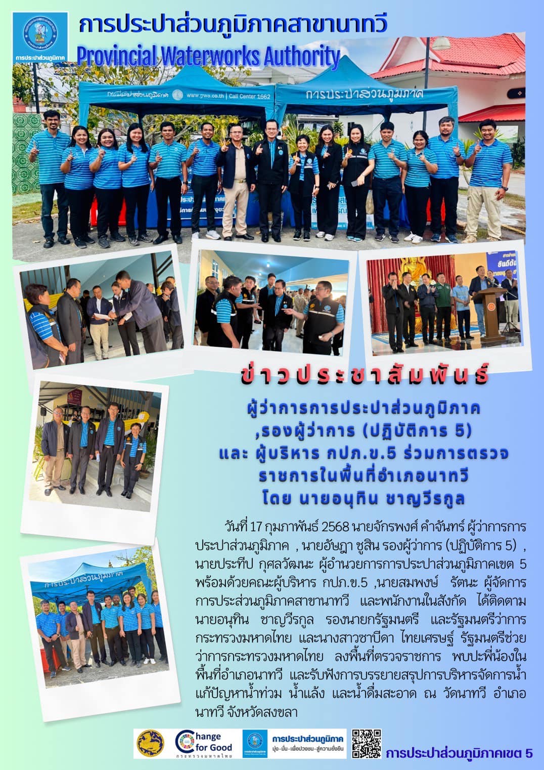 ผู้ว่าการการประปาส่วนภูมิภาค,รองผู้ว่าการ (ปฏิบัติ 5) และ ผู้บริหาร กปภ.ข.5 ร่วมตรวจราชการในพื้นที่อำเภอนาทวี โดยนายอนุทิน ชาญวีรกูล