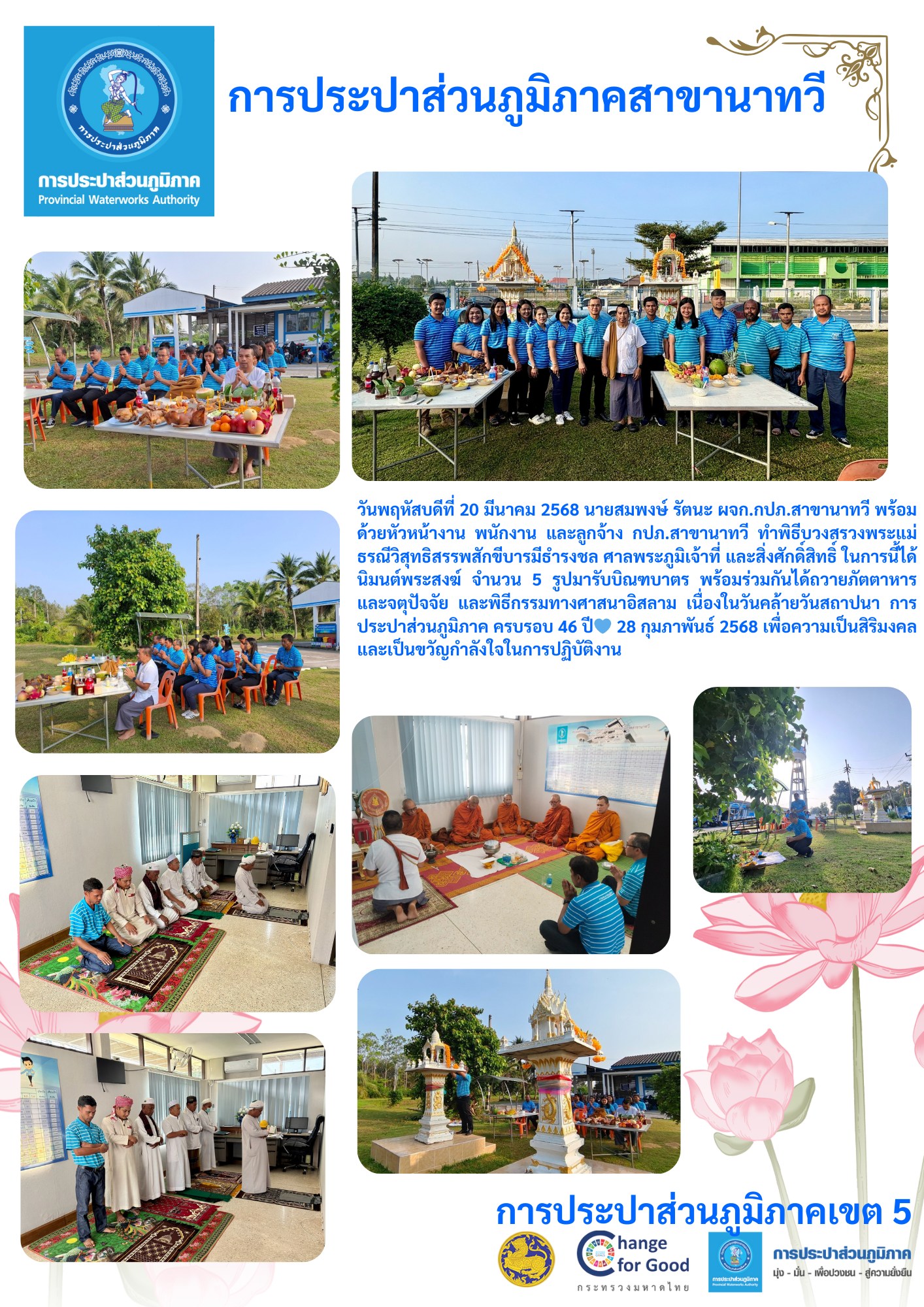 กปภ.สาขานาทวี ทำบุญสำนักงาน เนื่องในวันคล้ายวันสถาปนา การประปาส่วนภูมิภาค ครบรอบ 46 ปี