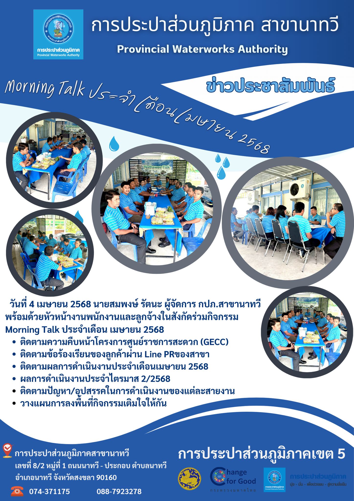 กปภ.สาขานาทวี จัดกิจกรรม Morning Talk ประจำเดือน เมษายน 2568