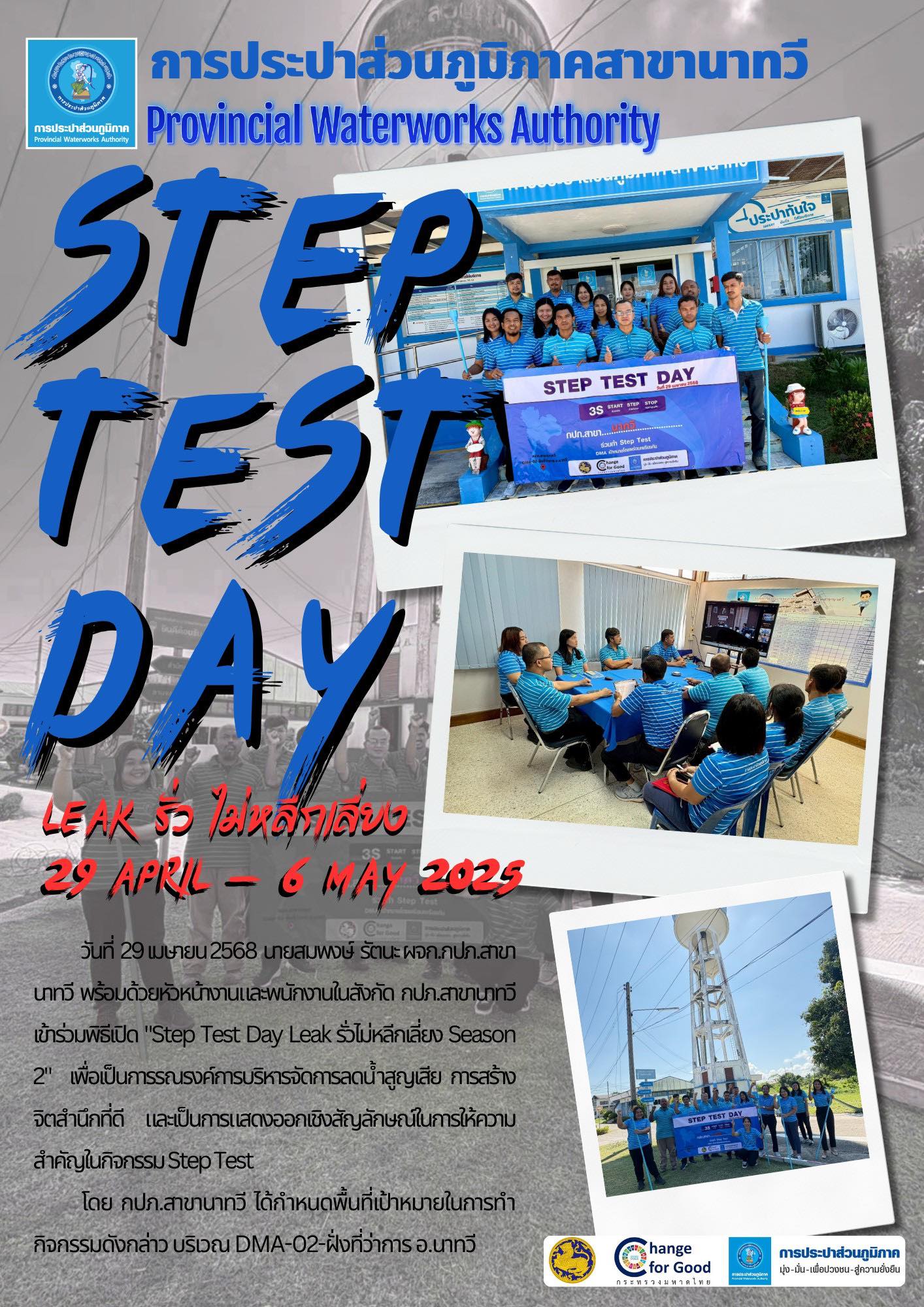 Step Test Day กปภ.สาขานาทวี " LEAK รั่ว ไม่หลีกเลี่ยง "