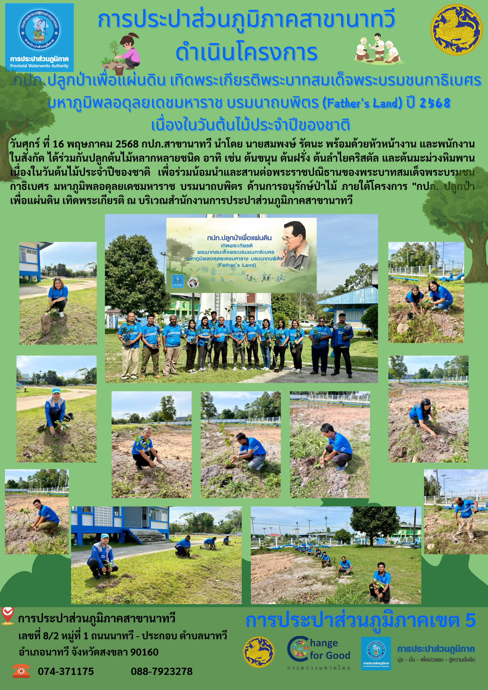 การประปาส่วนภูมิภาคสาขานาทวี ดำเนินโครงการ กปภ.ปลูกป่าเพื่อแผ่นดิน เทิดพระเกียรติพระบาทสมเด็จพระบรมชนกาธิเบศร มหาภูมิพลอดุลยเดชมหาราช บรมนาถบพิตร (Father's Land) ปี 2568 เนื่องในวันต้นไม้ประจำปีของชาติ