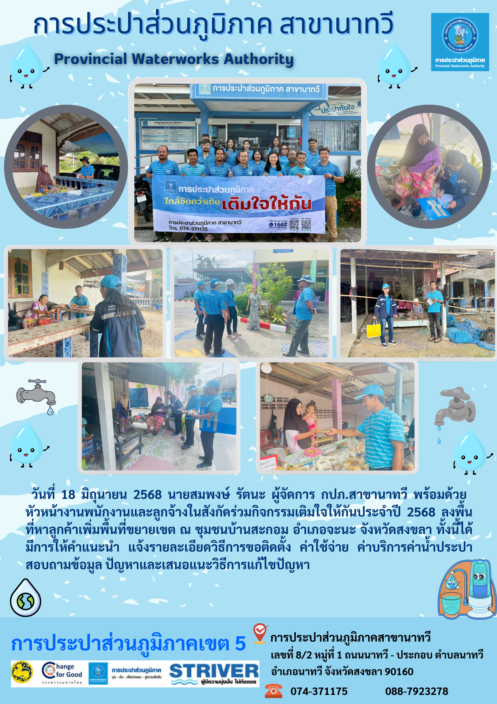 กปภ.สาขานาทวี จัดกิจกรรมเติมใจให้กันประจำปี 2568
