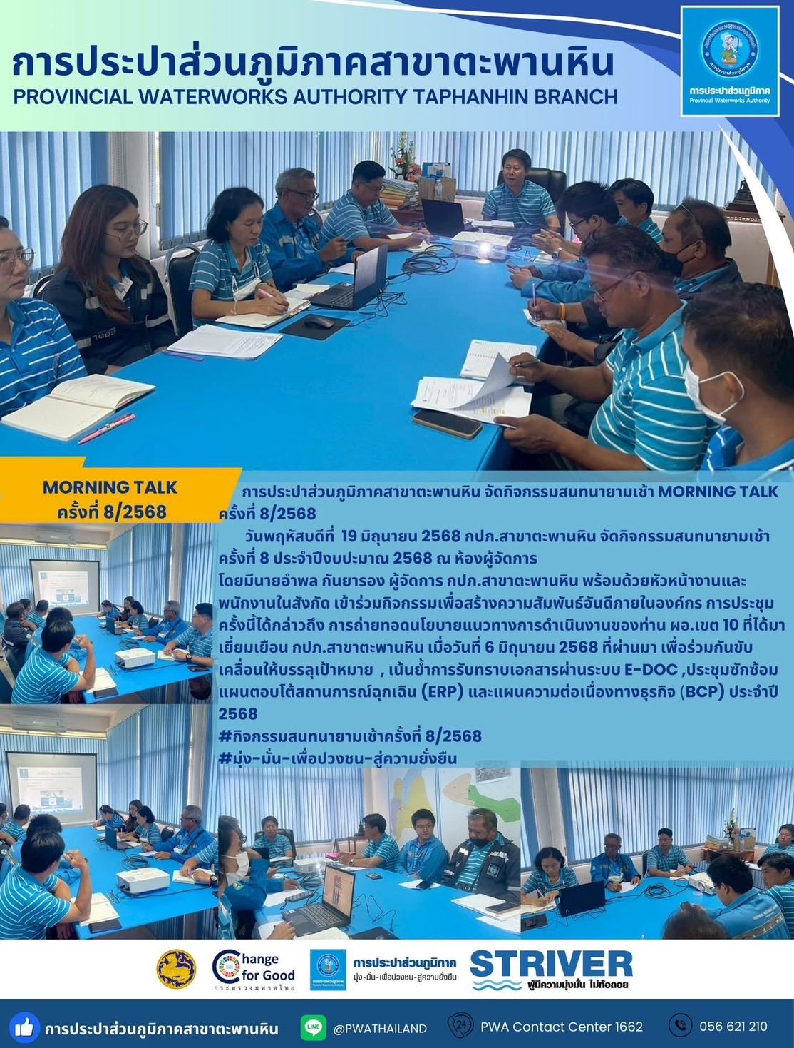 การประปาส่วนภูมิภาคสาขาตะพานหิน จัดกิจกรรมสนทนายามเช้า Morning Talk ครั้งที่ 8/2568