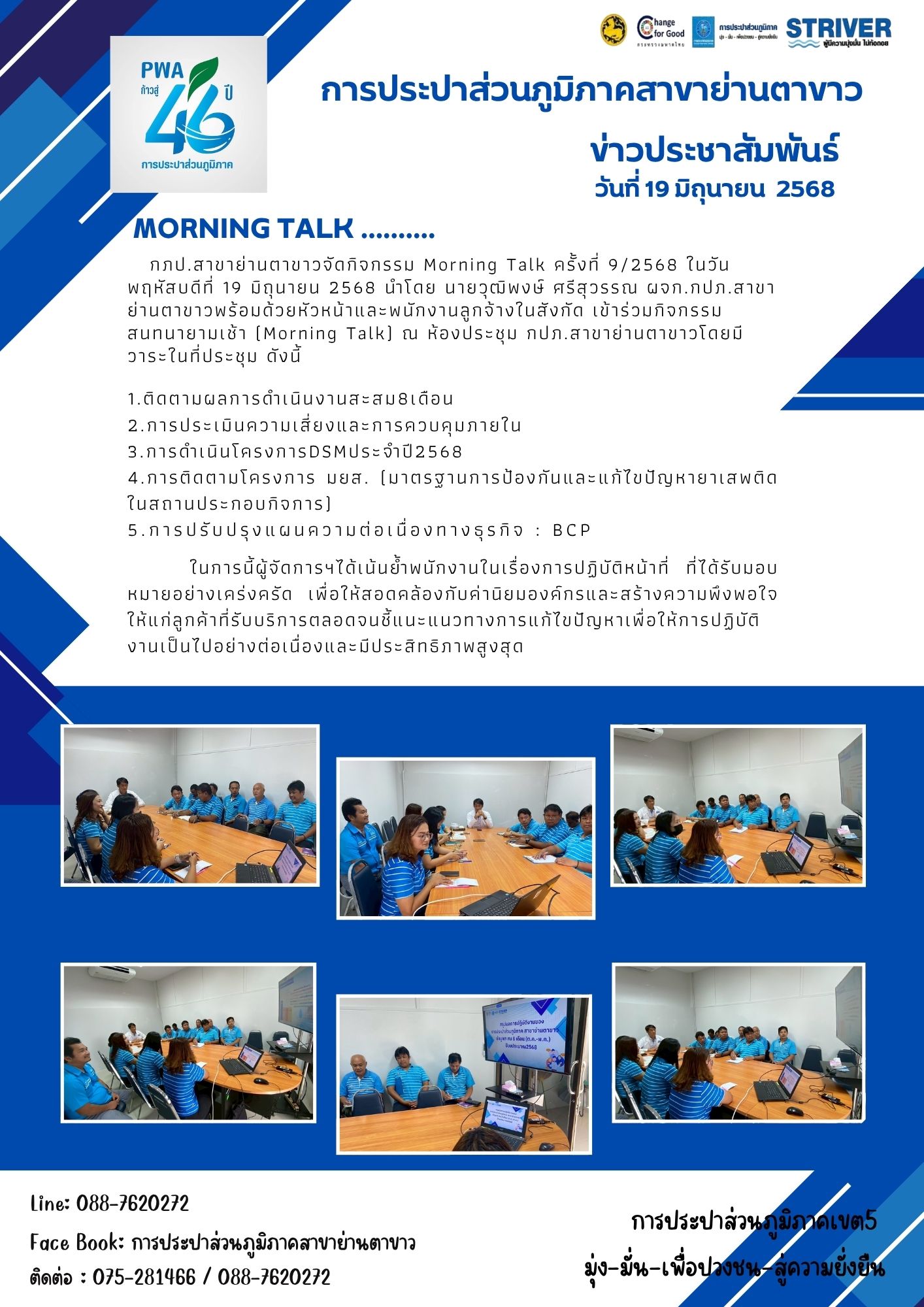 การประปาส่วนภูมิภาค สาขาย่านตาขาวจัดกิจกรรม Morning Talk ครั้งที่ 9/2568