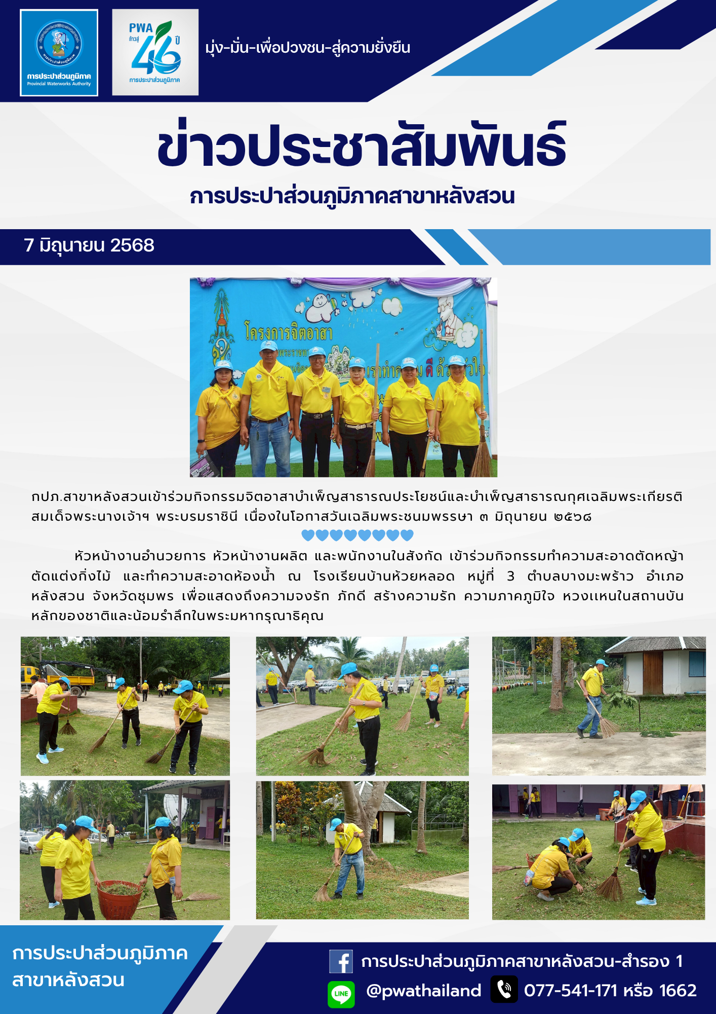 กปภ.สาขาหลังสวน เข้าร่วมกิจกรรมจิตอาสาบำเพ็ญสาธารณประโยชน์และบำเพ็ญสาธารณกุศลเฉลิมพระเกียรติ สมเด็จพระนางเจ้าฯ พระบรมราชินี เนื่องในโอกาสวันเฉลิมพระชนมพรรษา 3 มิถุนายน 2568