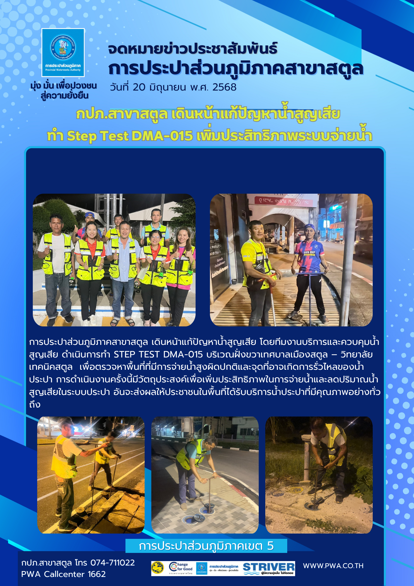 กปภ.สาขาสตูล เดินหน้าแก้ปัญหาน้ำสูญเสีย  ทำ Step Test DMA-015 เพิ่มประสิทธิภาพระบบจ่ายน้ำ