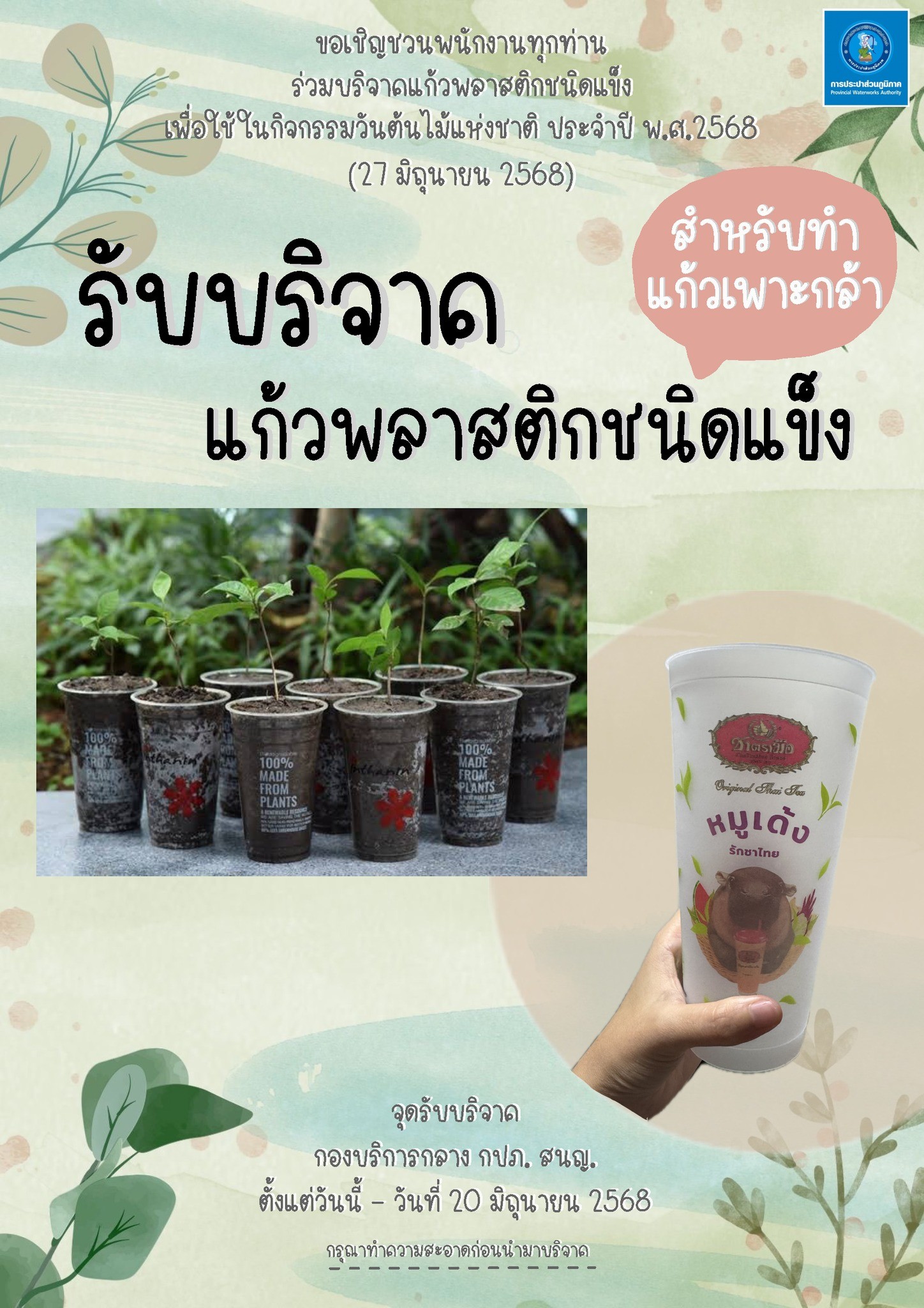 กปภ.สาขาตะกั่วป่า ร่วมกิจกรรมร่วมบริจาค "แก้วพลาสติกชนิดแข็ง" เพื่อใช้เพาะกล้าในกิจกรรม วันต้นไม้แห่งชาติ ประจำปี 2568🌱