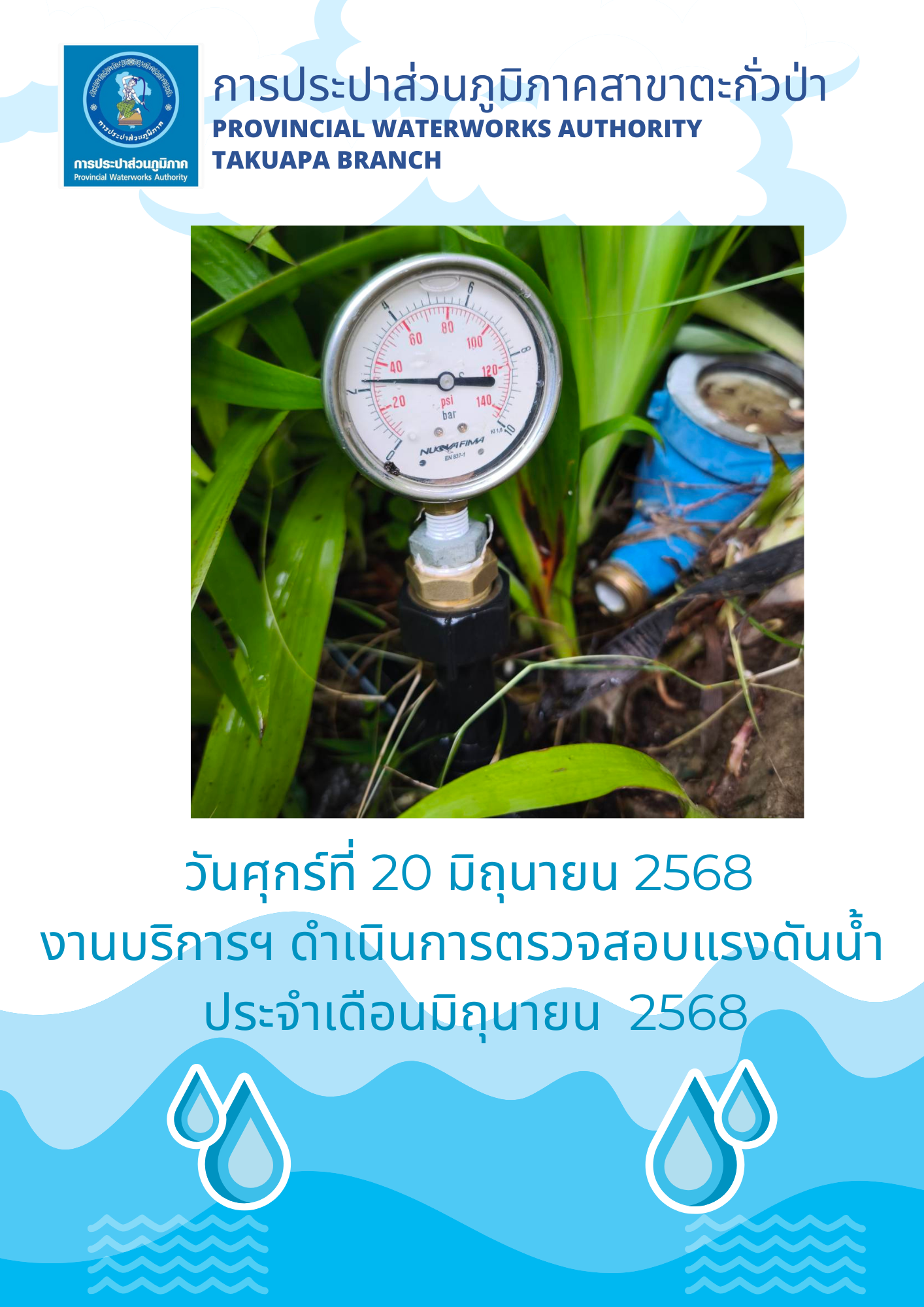 กปภ.สาขาตะกั่วป่า ดำเนินการตามแผนงานบริการและควบคุมน้ำสูญเสีย ตรวจสอบแรงดันน้ำ ประจำเดือนมิถุนายน ปี2568